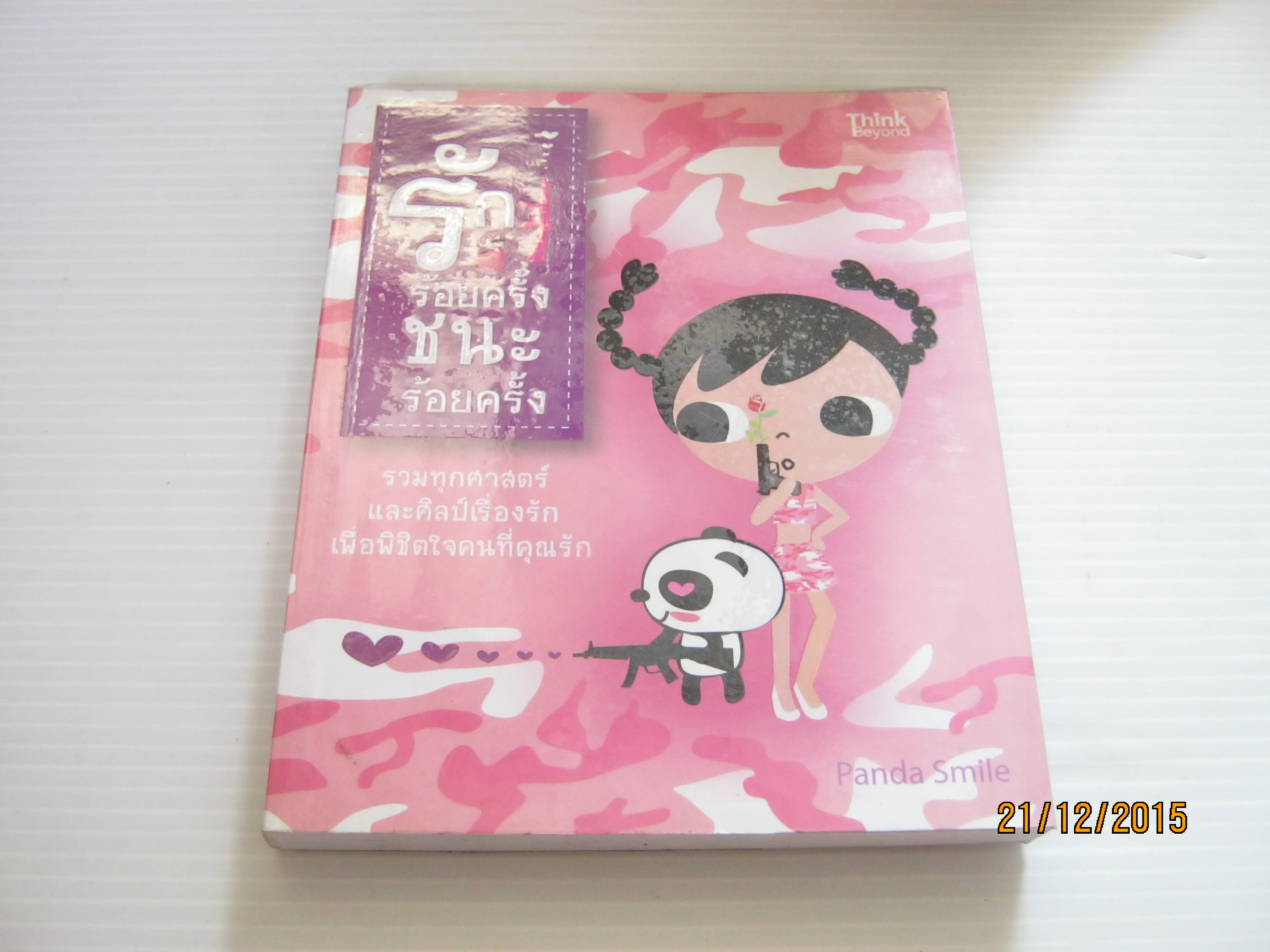 รักร้อยครั้ง ชนะร้อยครั้ง Panda Smile เขียน***สินค้าหมด***