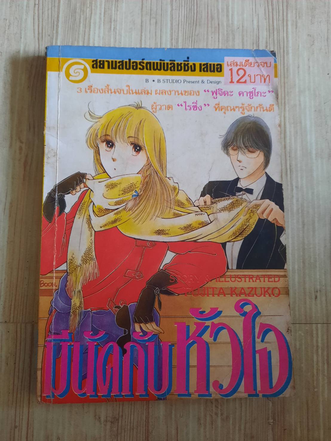 มีนัดกับหัวใจ เล่มเดียวจบ ฟูจิตะ คาชูโกะ เขียน***สินค้าหมด***