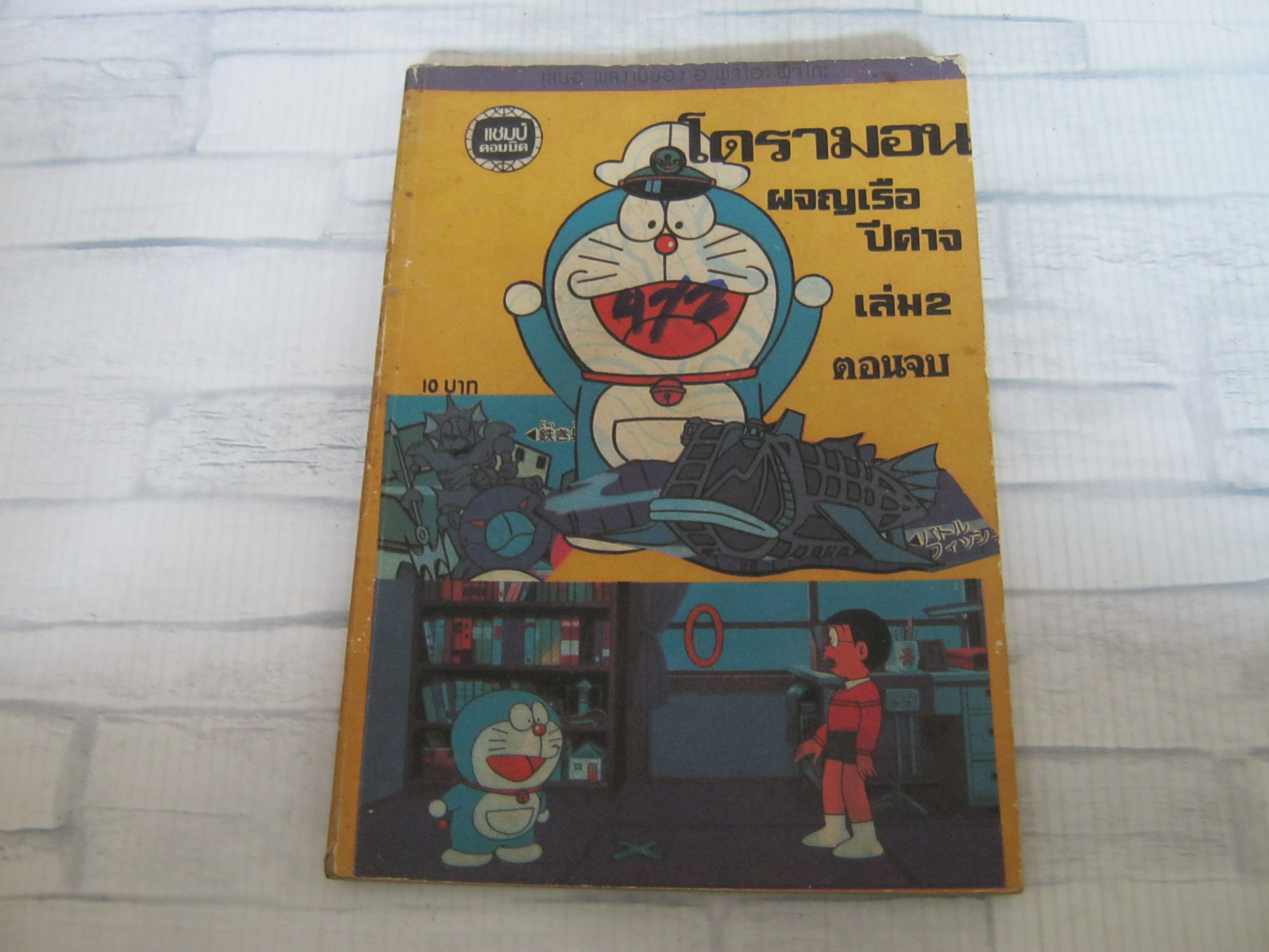 โดราเอมอน ตอน ผจญเรือปีศาจ เล่ม 2 ตอนจบ