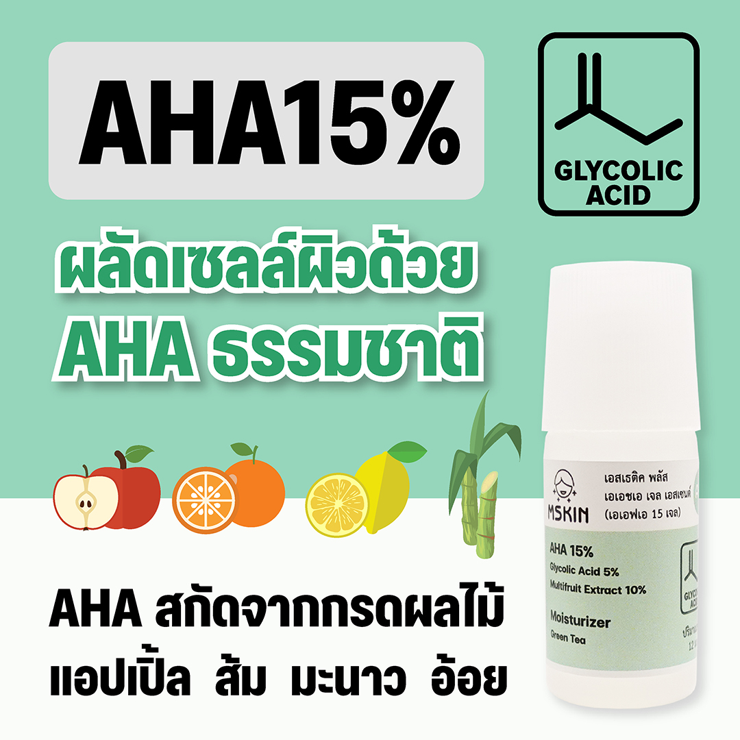 เอเอชเอ เจล เอสเซ้นต์ เจลผลัดเซลล์ผิว AHA 15% ลดเลือนรอยดำ ลดเลือนฝ้าแดดสะสม ผิวอ่อนนุ่ม สดใส