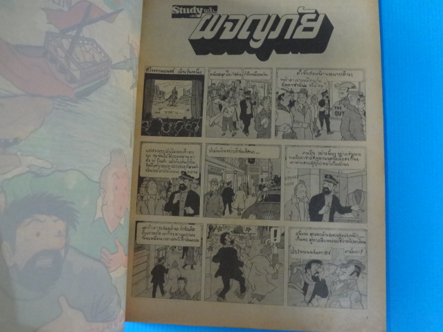Study ฉบับ ผจญภัย ตอน ฉลามทะเลแดง เล่ม 1