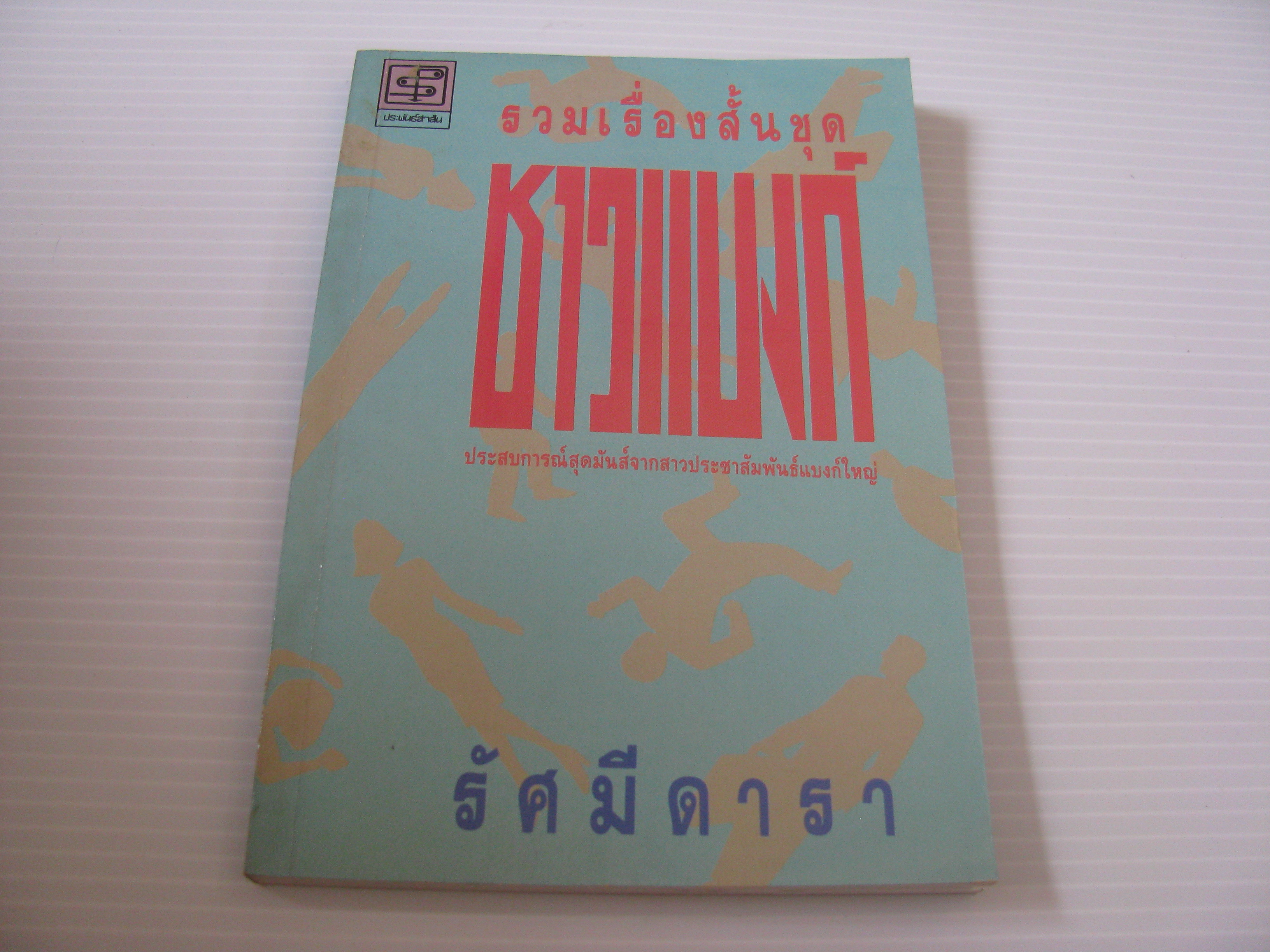 รวมเรื่องสั้นชุดชาวแบงก์ รัศมีดารา เขียน***สินค้าหมด***