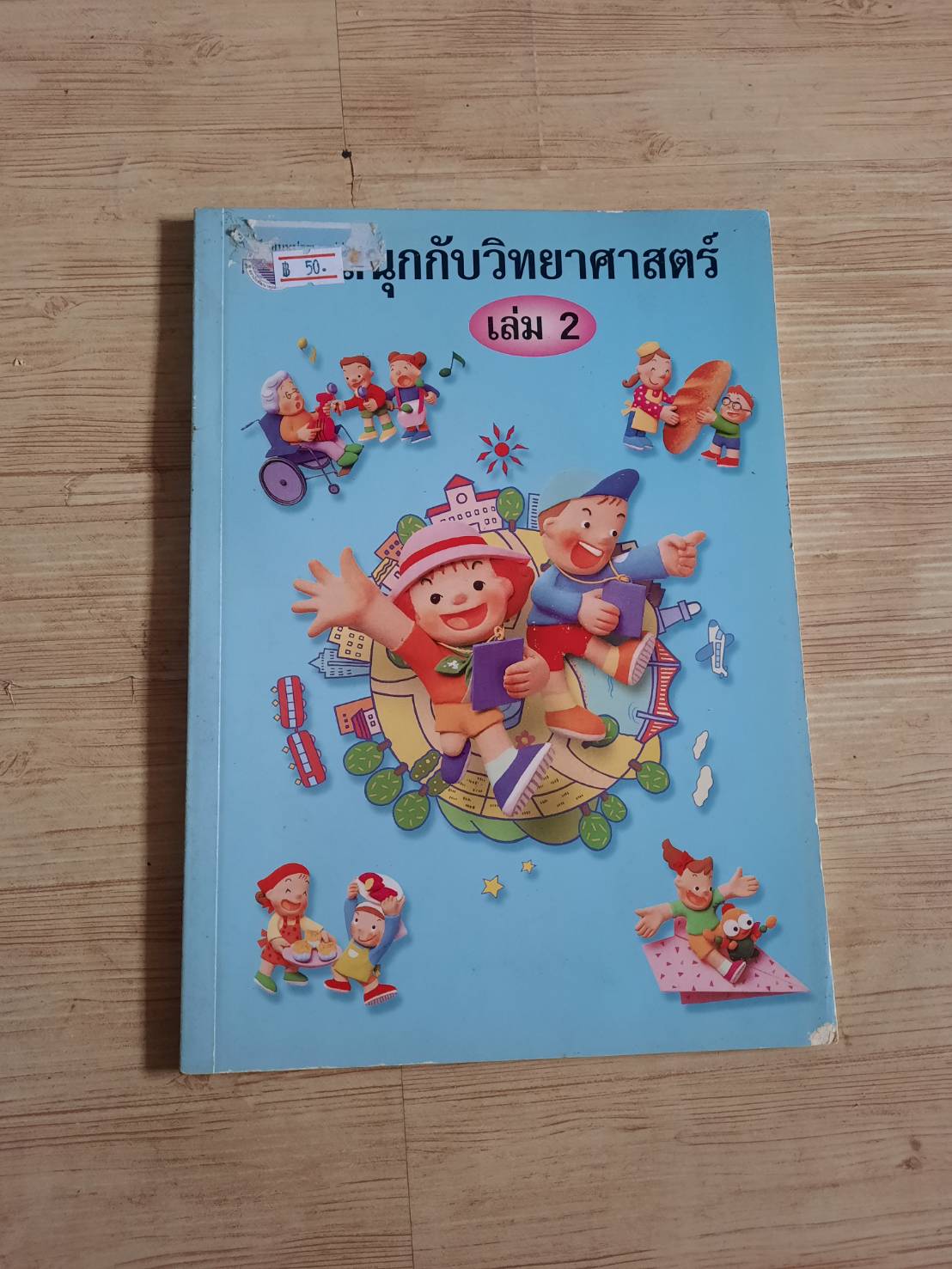 สนุกกับวิทยาศาสตร์ เล่ม 2
