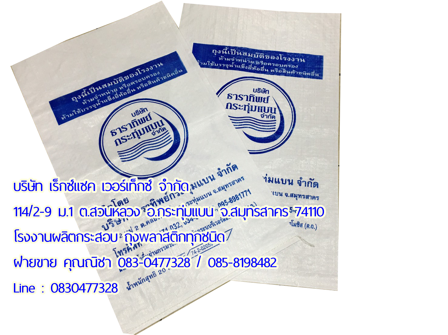 ถุงน้ำแข็ง กระสอบน้ำแข็ง