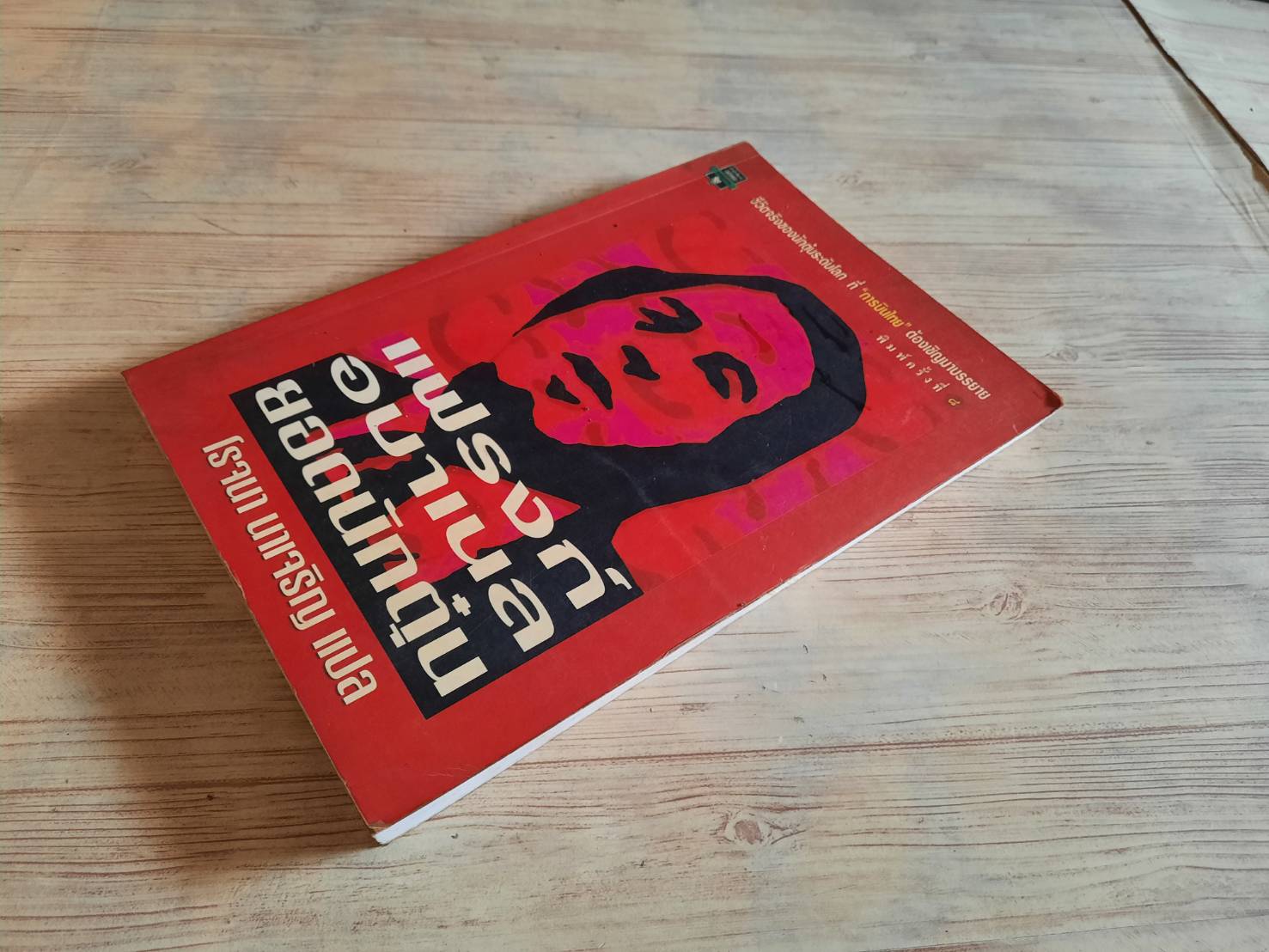 แฟรงก์ อบาเนล ยอดนักตุ๋น พิมพ์ครั้งที่ 8 โรจนา นาเจริญ แปล