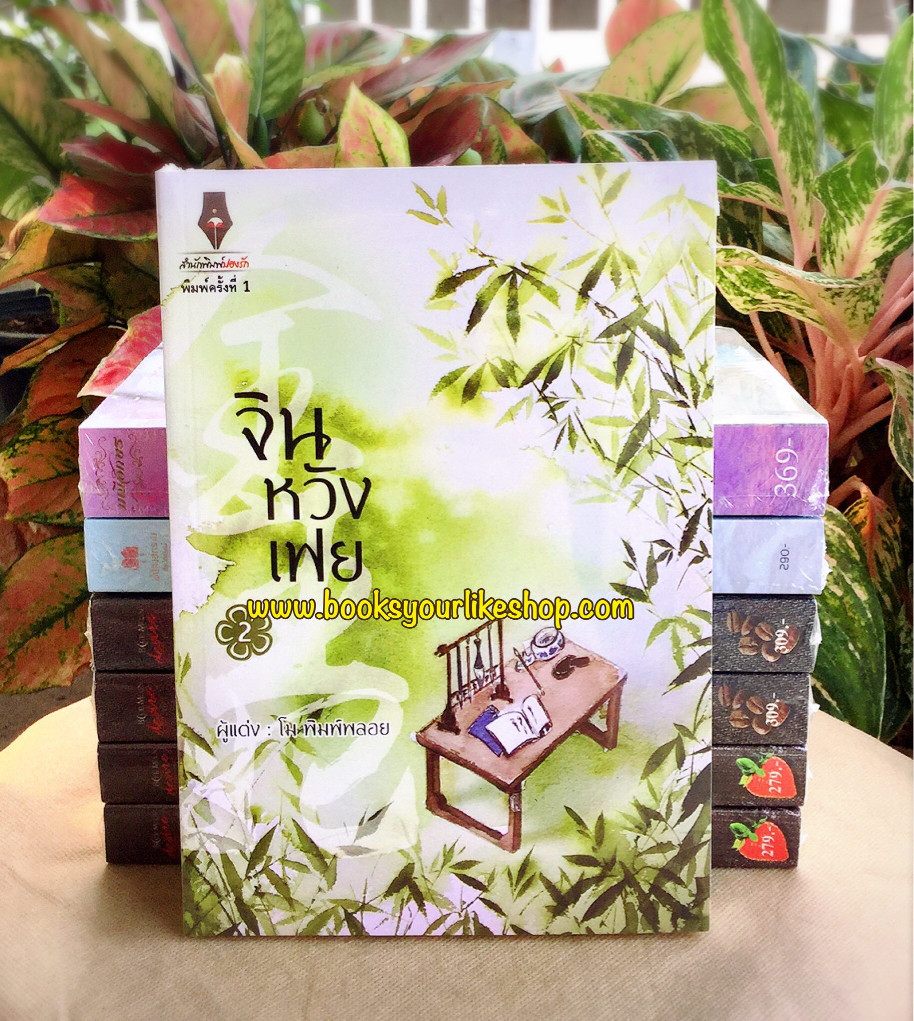จินหวังเฟย เล่ม 2 / โม พิมพ์พลอย หนังสือใหม่ จีนโบราณ