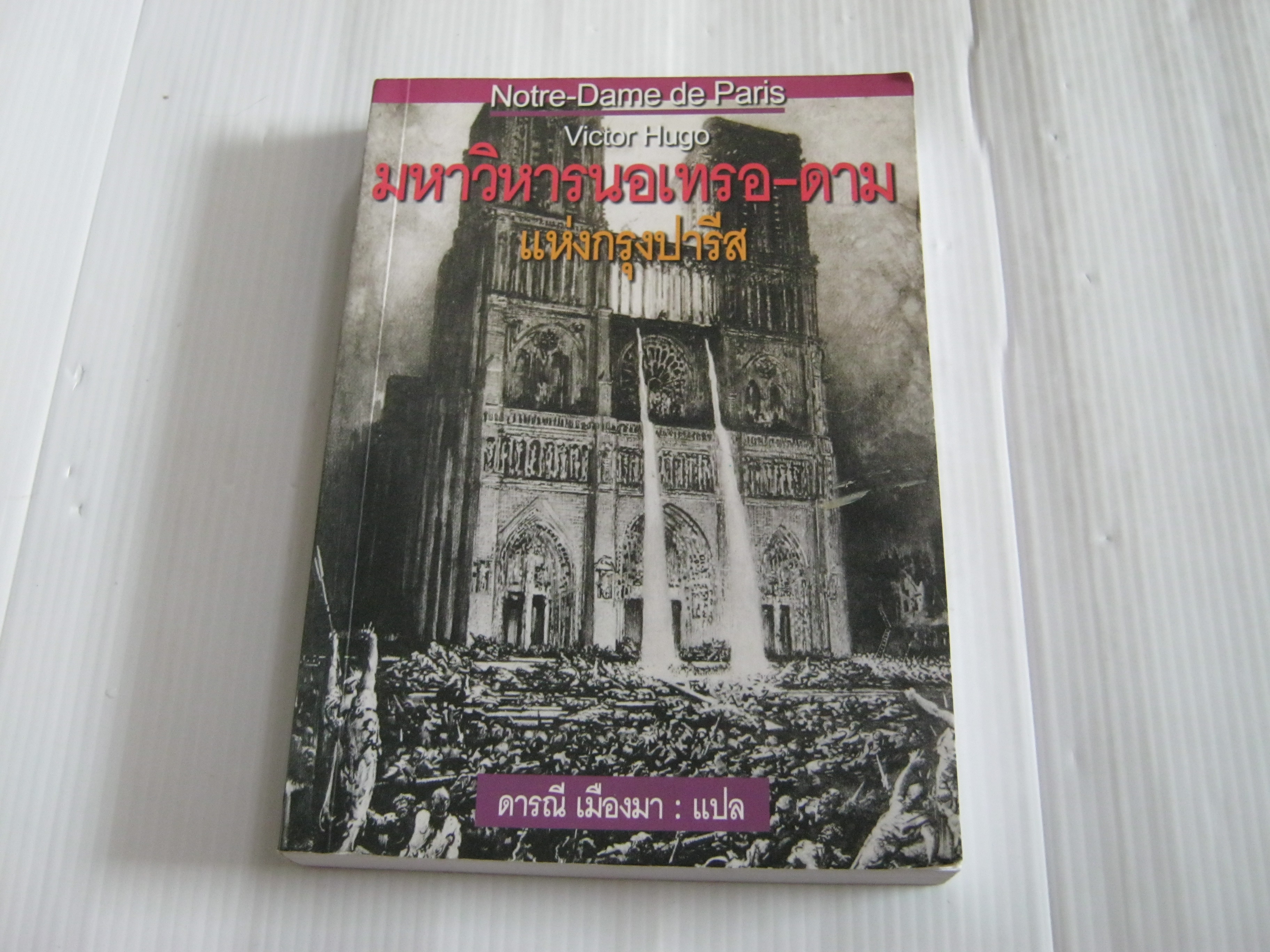 มหาวิหารแห่งนอเทรอ-ดามแห่งกรุงปารีส (Notre-Dame de Paris) Victor Hugo เขียน ดารณี เมืองมา แปล***สินค้าหมด***