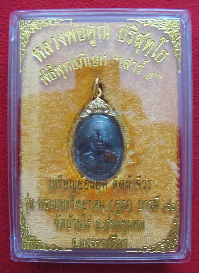 สินค้าหมดค่ะ เหรียญย้อนยุคเทพวิทยาคม ปี 2517 หลวงพ่อคูณ วัดบ้านไร่ ติดจีวรเลี่ยมทองไมครอนค่ะ