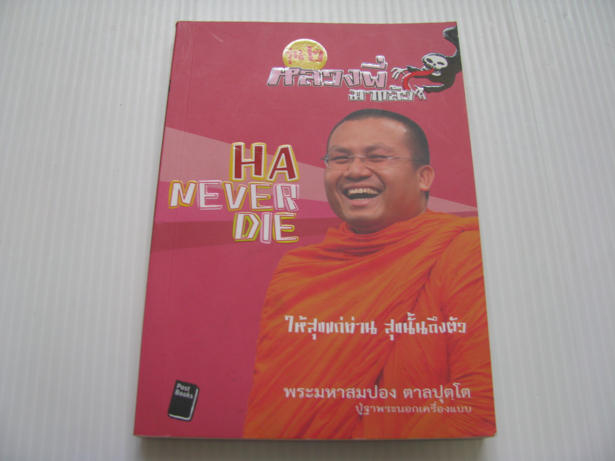 หลวงพี่มาแล้ว รุ่น 2 HA NEVER DIE โดย พระมหาสมปอง ตาลปุตฺโต และ ปู่ฐาพระนอกเครื่องแบบ ศราวุธ เอี่ยมเซี่ยม เรียบเรียง***สินค้าหมด***