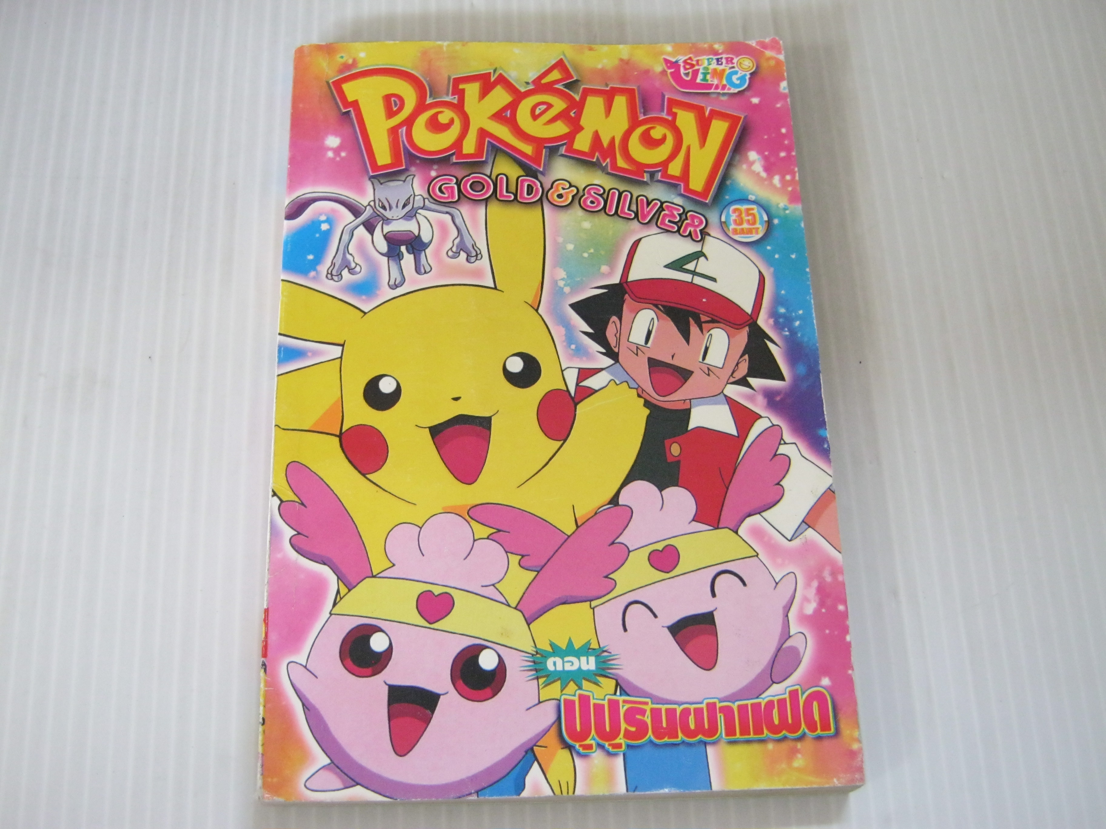 Pokemon GOLD & SILVER ตอน ปุปุรินฝาแฝด***สินค้าหมด***