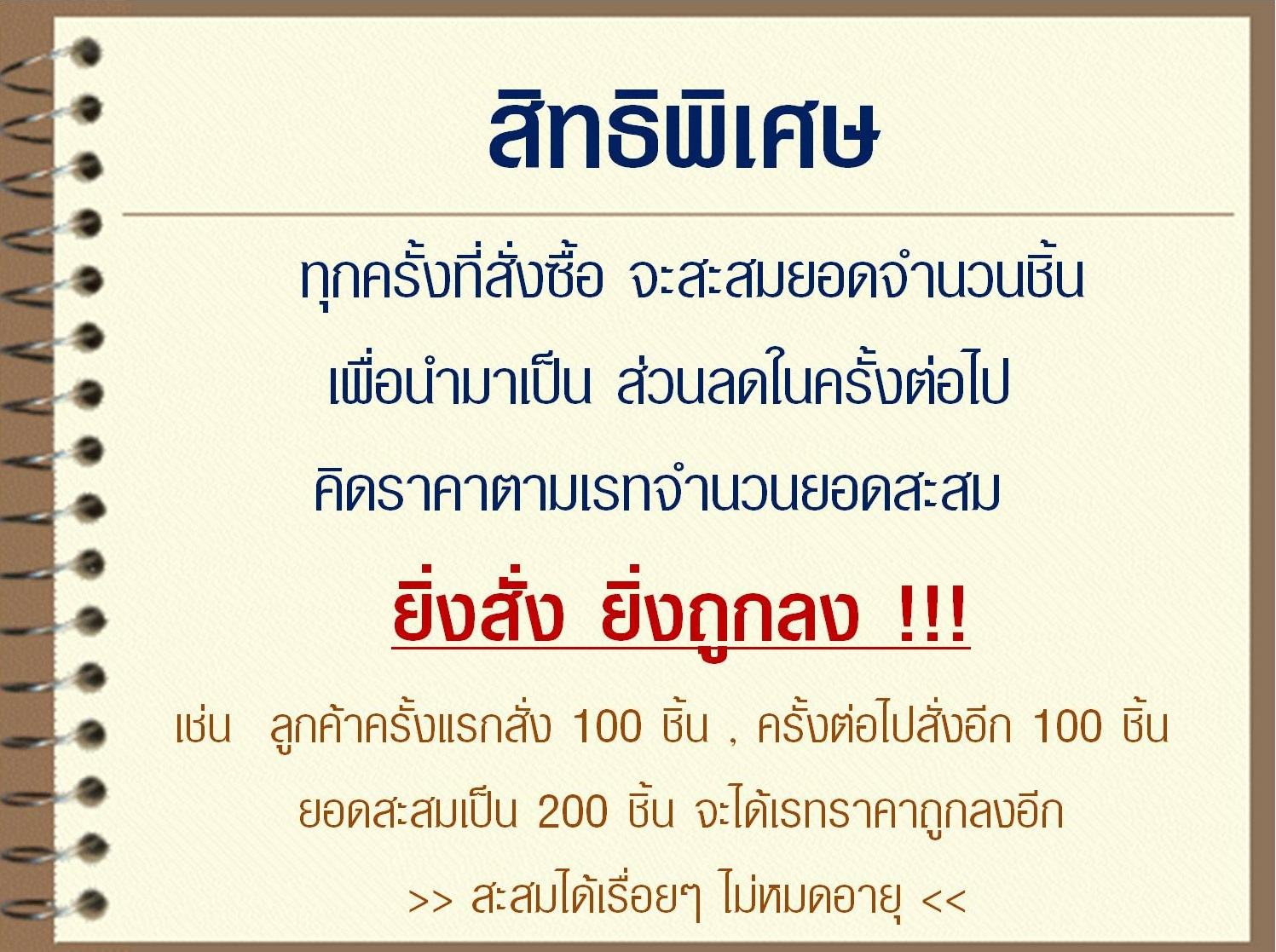 สิทธิพิเศษ ยิ่งสั่ง ยิ่งถูกลง สะสมยอด ทุกครั้งที่สั่งซื้อ ส่วนลดพิเศษสำหรับลูกค้าประจำ