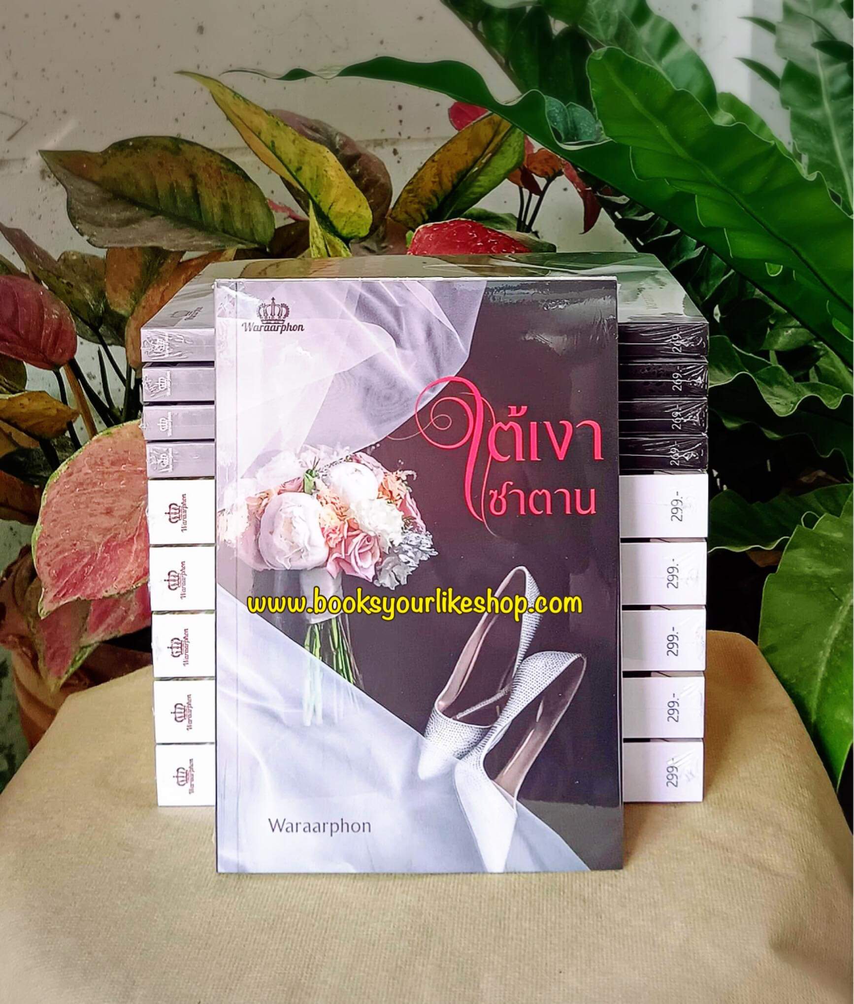 ใต้เงาซาตาน,ชุดซาตาน ลำดับที่ 2,ผู้แต่ง,waraarphon,นิยายรักทำมือ