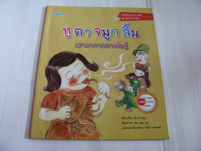 หนังสือจุดประกายคิด ชุด รู้วิทย์ คิดเป็น ตอน หู ตา จมูก ลิ้น เสาอากาศการรับรู้ พิมพ์ครั้งที่ 2 คิม มิ คยุง เรื่อง ชอย ฮยุน มุก ภาพ กันต์ วงก์พงศา แปลและเรียบเรียง***สินค้าหมด***