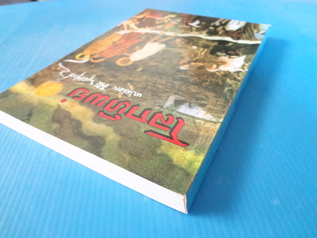 โลกทิพย์ แปลโดย ศิริ พุธศุกร์ พิมพ์ครั้งที่เจ็ด ก.พ. 2546