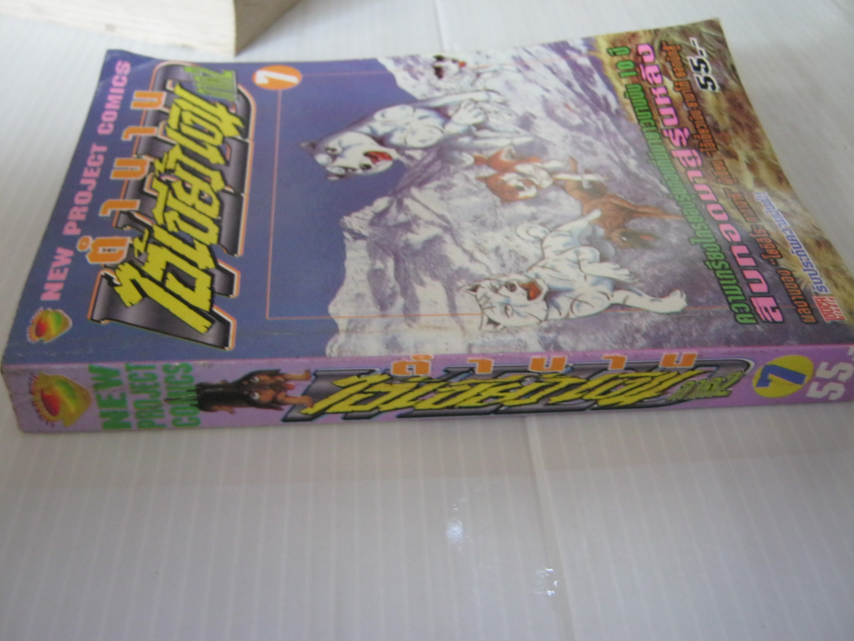 ตํานานไอ้เขี้ยวเงิน ภาค 2 เล่ม 7