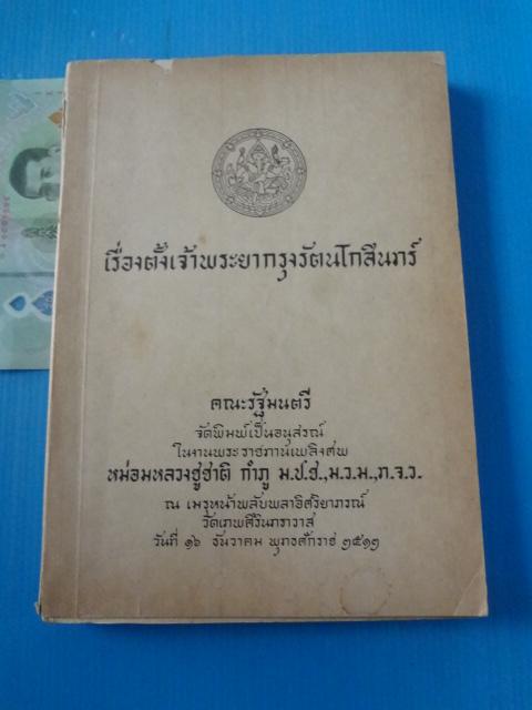 เรื่องตั้งเจ้าพระยากรุงรัตนโกสินทร์ คณะรัฐมนตรีจัดพิมพ์เป็นอนุสรณ์ในงานพะราชทานเพลิงศพ หม่อมหลวงชูชาติ กำภู วันที่ 16 ธันวาคม พ.ศ. 2512 (กระดาษมีรอยขาด)