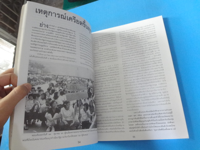 ประวัติศาสตร์การศึกษา วันมหาวิปโยค 14 ตุลา 16 - 6 ตุลา 19 โดย แปลก เข็มพลา