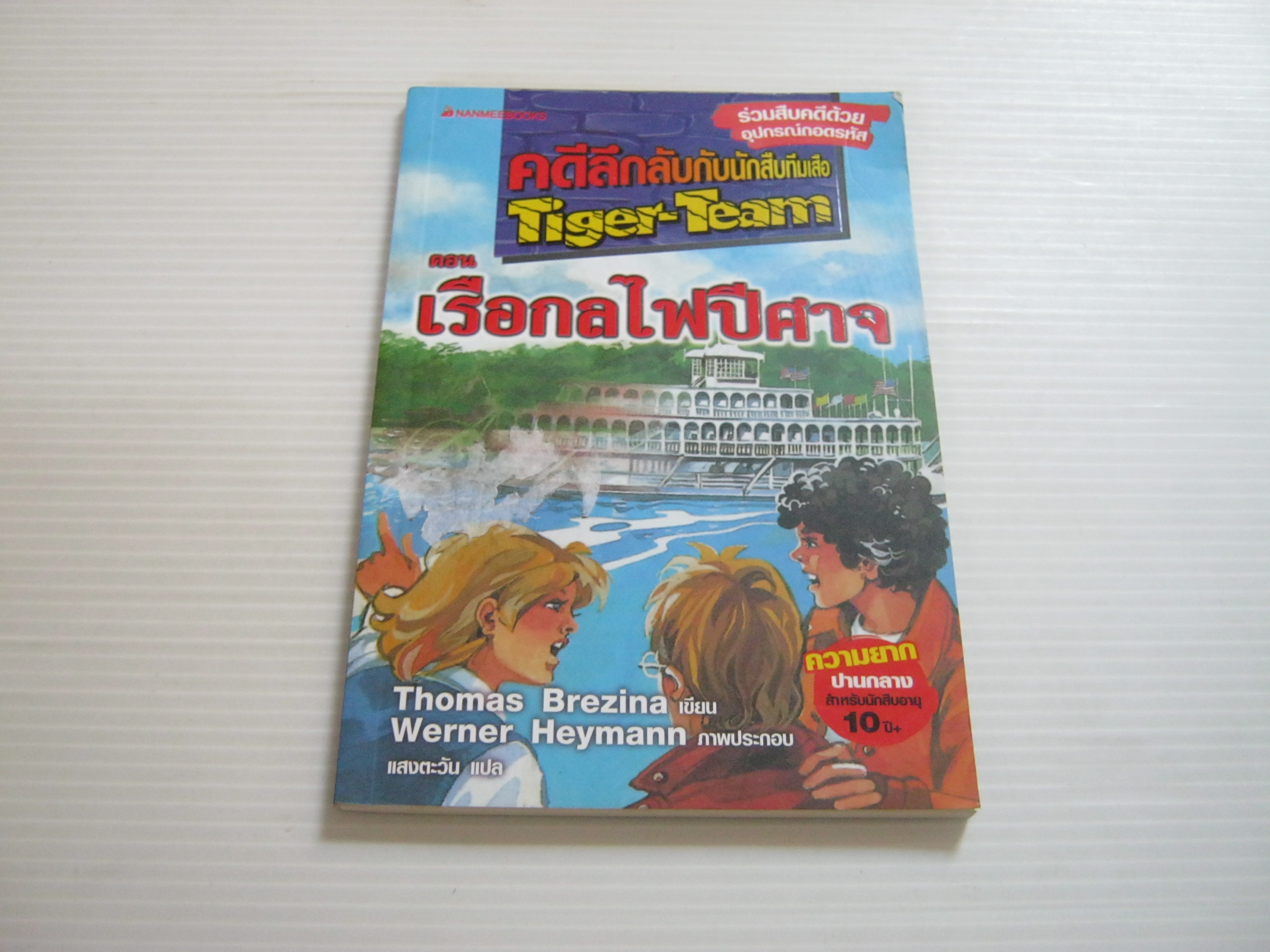 คดีลึกลับกับนักสืบทีมเสือ Tiger-Team ตอน เรือกลไฟปีศาจ Thomas Brezina เขียน Werner Heymann ภาพ แสงตะวัน แปล***สินค้าหมด***