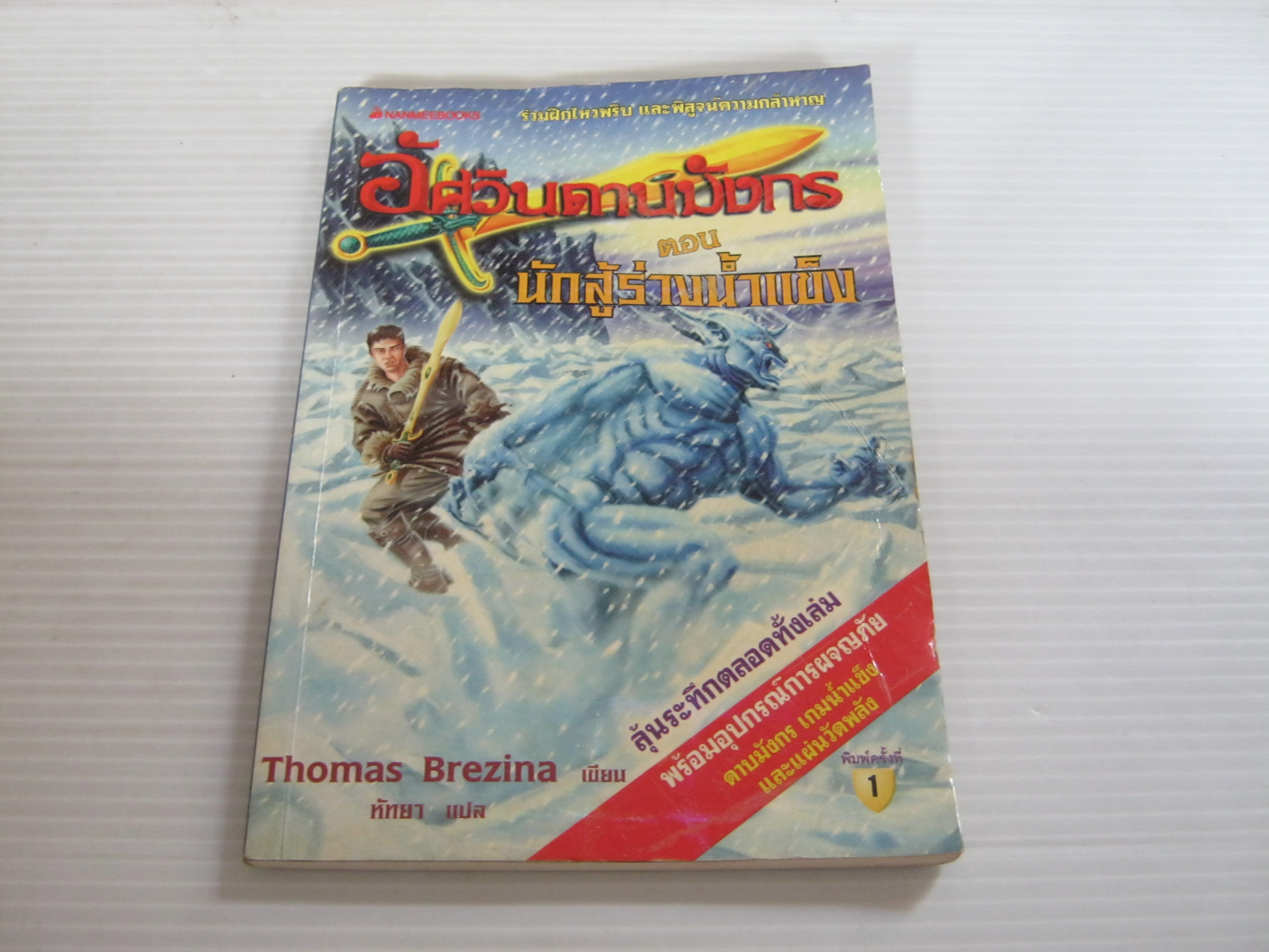 อัศวินดาบมังกร ตอน นักสู้ร่างน้ำแข็ง Thomas Brezina เขียน หัทยา แปล**สินค้าหมด***