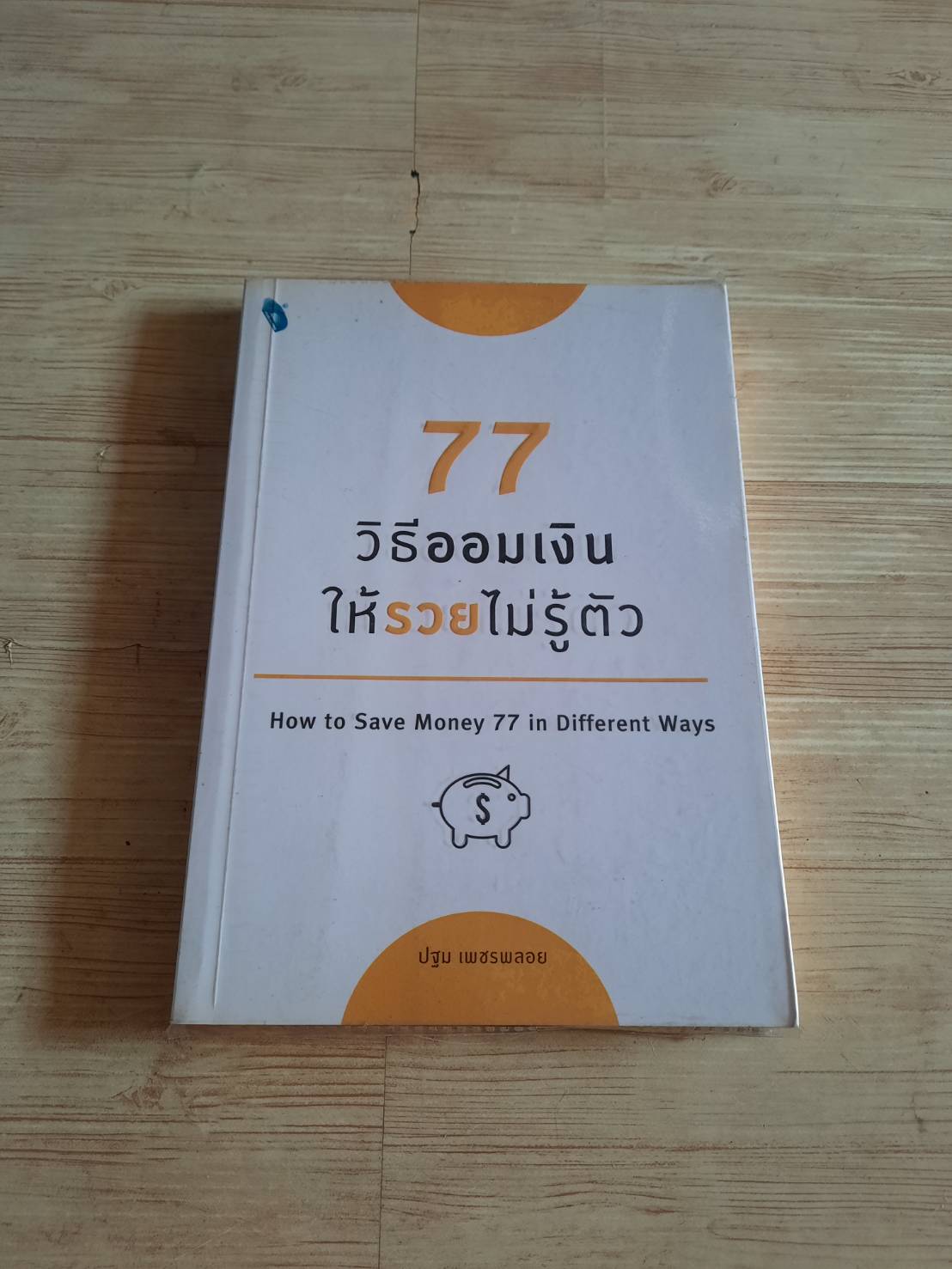 77 วิธีออมเงินให้รวยไม่รู้ตัว (How to Save Money 77 in Different Ways) ปฐม เพชรพลอย เขียน