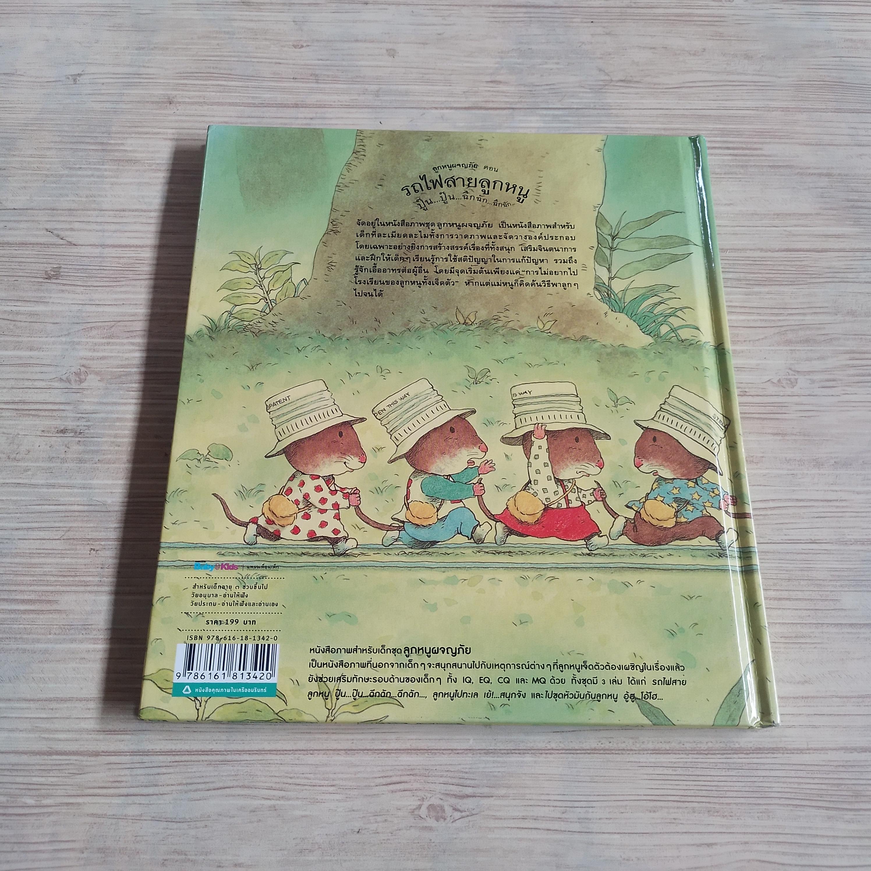 ลูกหนูผจญภัย ตอน รถไฟสายลูกหนู ปู๊น...ปู๊น...ฉึกฉัก...ฉึกฉัก... ผฮะรุโอะ ยะมะชิตะ เรื่อง คะซุโอะ อิวะมุระ ภาพ ศิริลักษณ์ ศิริชาติชัย แปล***สินค้าหมด***