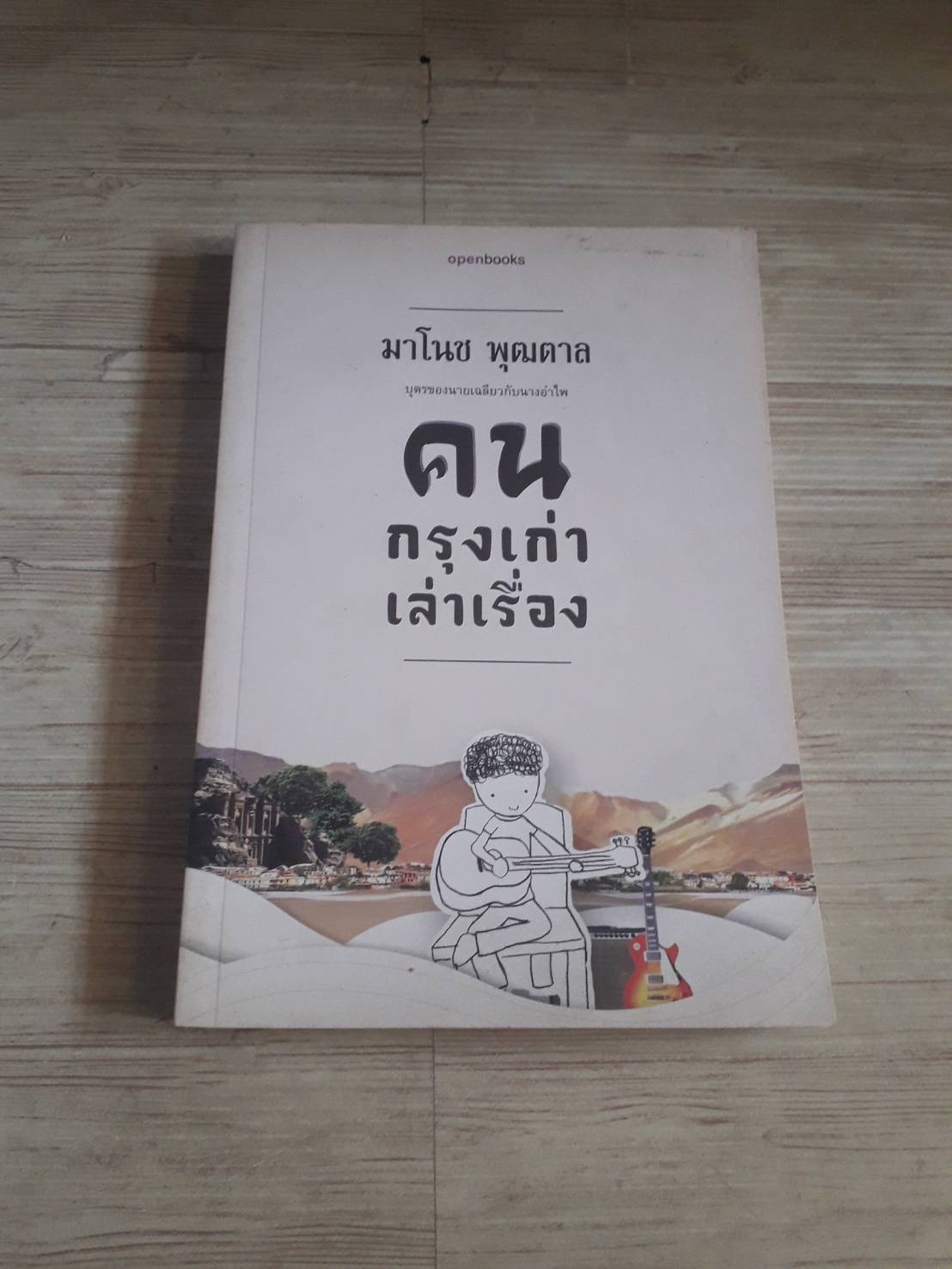 คนกุรงเก่าเล่าเรื่อง โดย มาโนช พุฒตาล***สินค้าหมด***