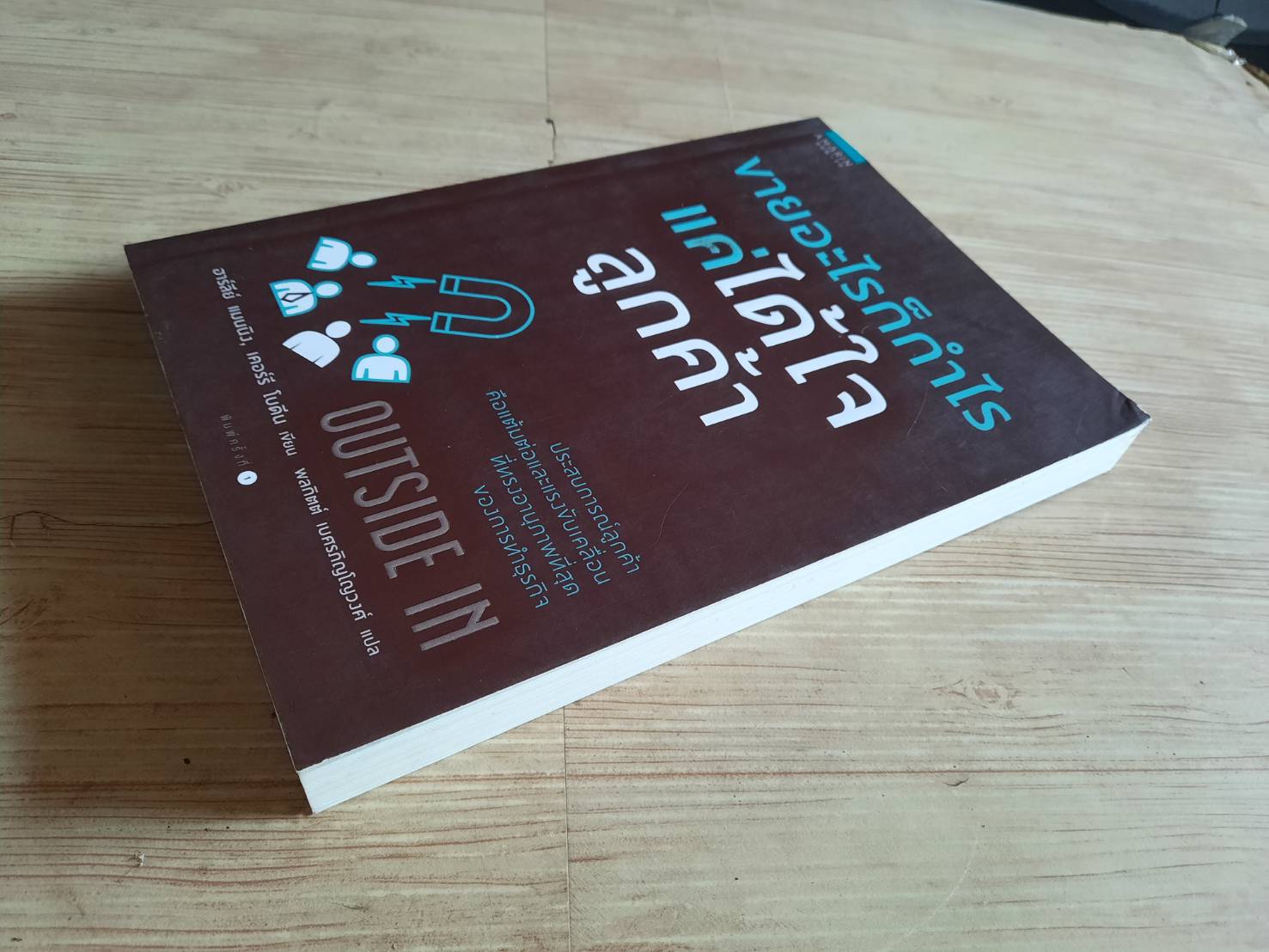 ขายอะไรก็กำไร แค่ได้ใจลูกค้า (Outside In) ฮาร์ลีย์ แมนนิง, เคอร์รี โบดีน เขียน พลกิตต์ เบศรภิญโญวงศ์ แปล***สินค้าหมด***