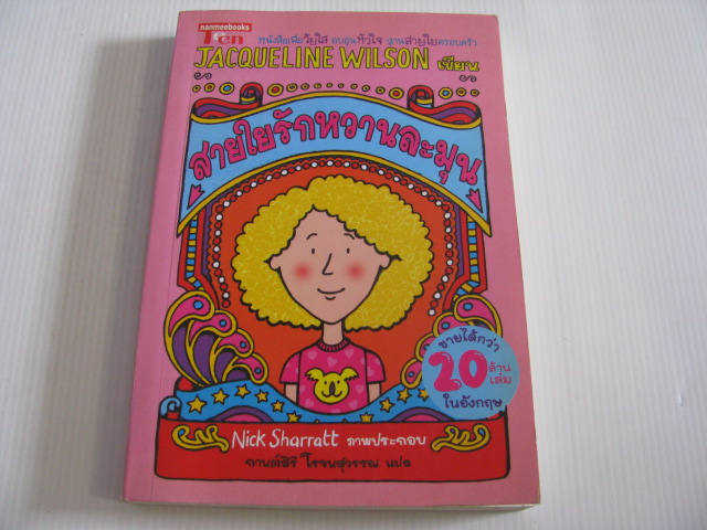 สายใยรักหวานละมุน (Candyfloss) Jacqueline Wilson เขียน Nick Sharratt ภาพ กานต์สิริ โรจนสุวรรณ แปล***สินค้าหมด***