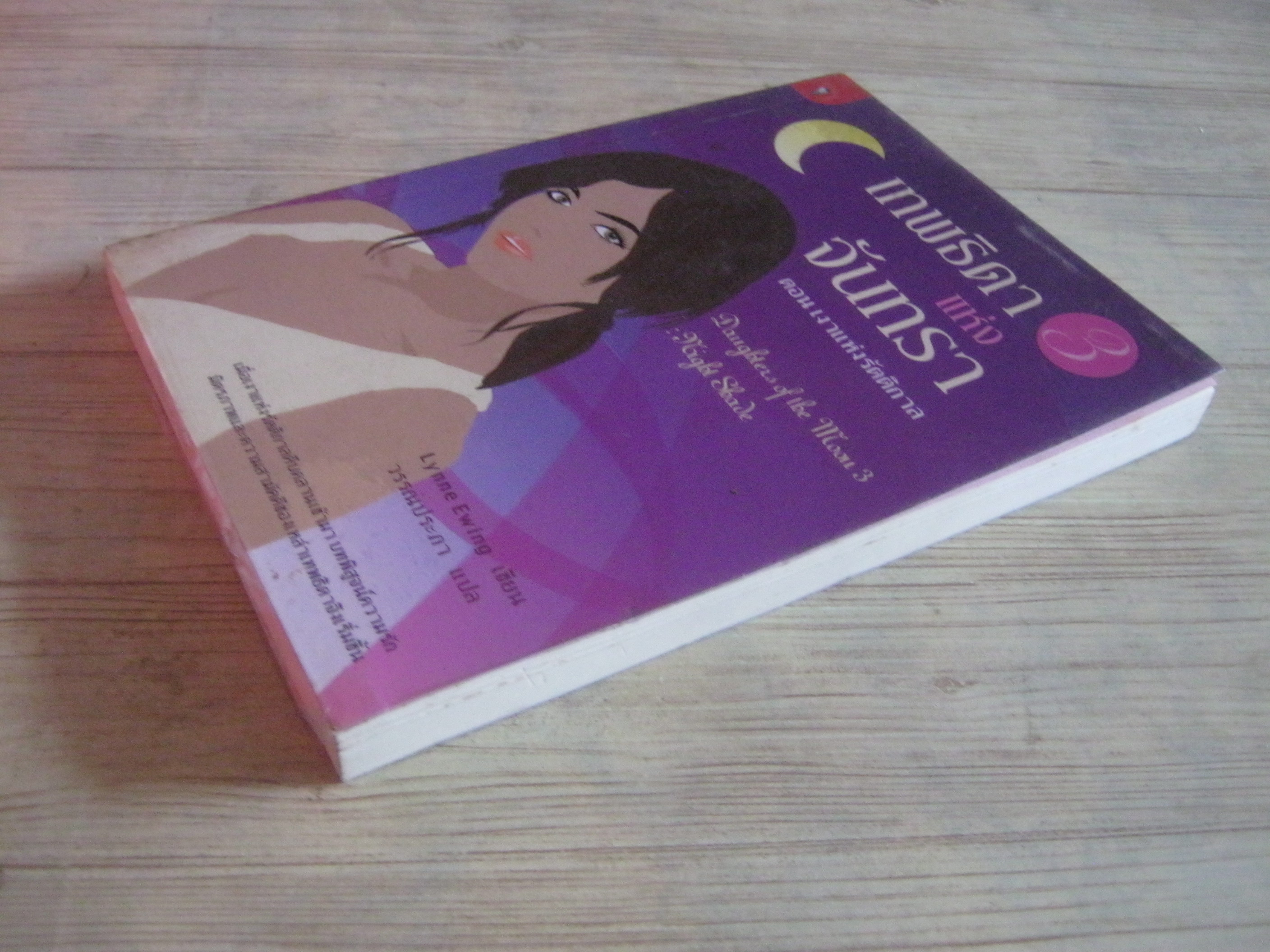 เทพธิดาแห่งจันทรา เล่ม 3 ตอน เงาแห่งรัตติกาล (Daughter of the Moon 3 : Night Shade) Lynne Ewing เขียน วรรณประภา แปล