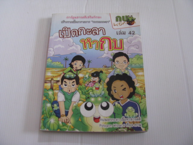เปิดกะลาหากบ เล่ม 42 Polygon Wizard เรื่องและภาพ***สินค้าหมด***