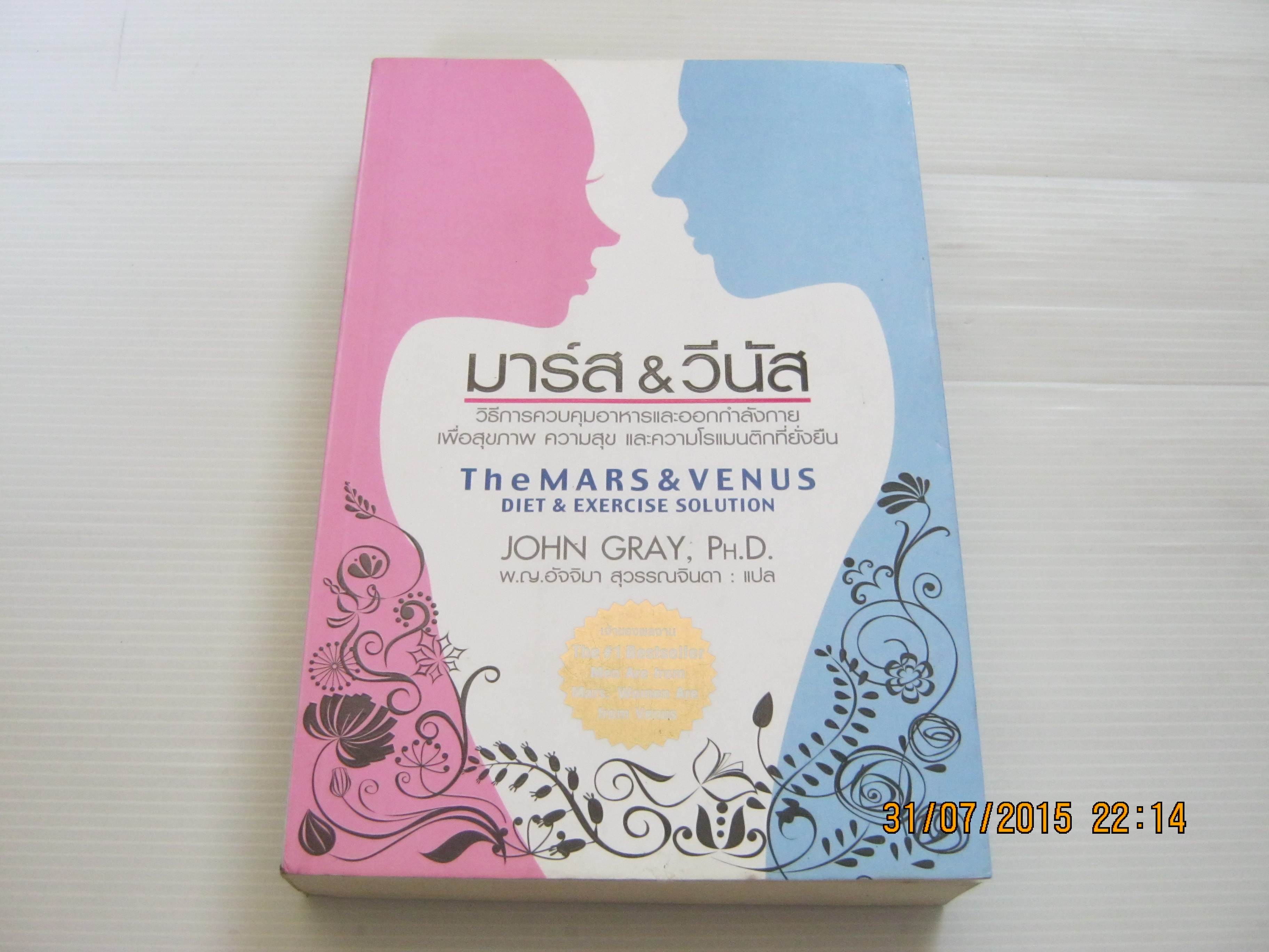 มาร์ส & วีนัส (The Mars & Venus Diet & Exercise Solution) John Gray, PH.D. เขียน พ.ญ.อ้จจิมา สุวรรณจินดา แปล***สินค้าหมด***