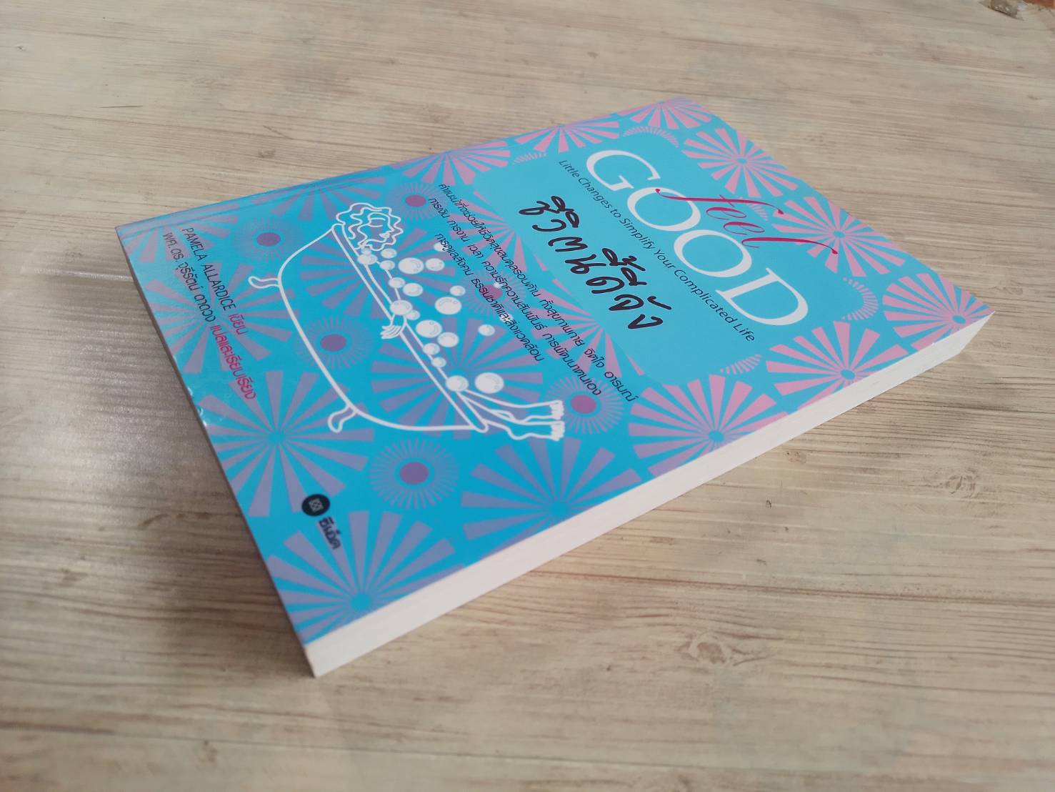 Feel Good ชีวิตนี้ดีจัง Pamela Allardice เขียน ผศ.ดร.จุรีรัตน์ ดาดวง แปลและเรียบเรียง