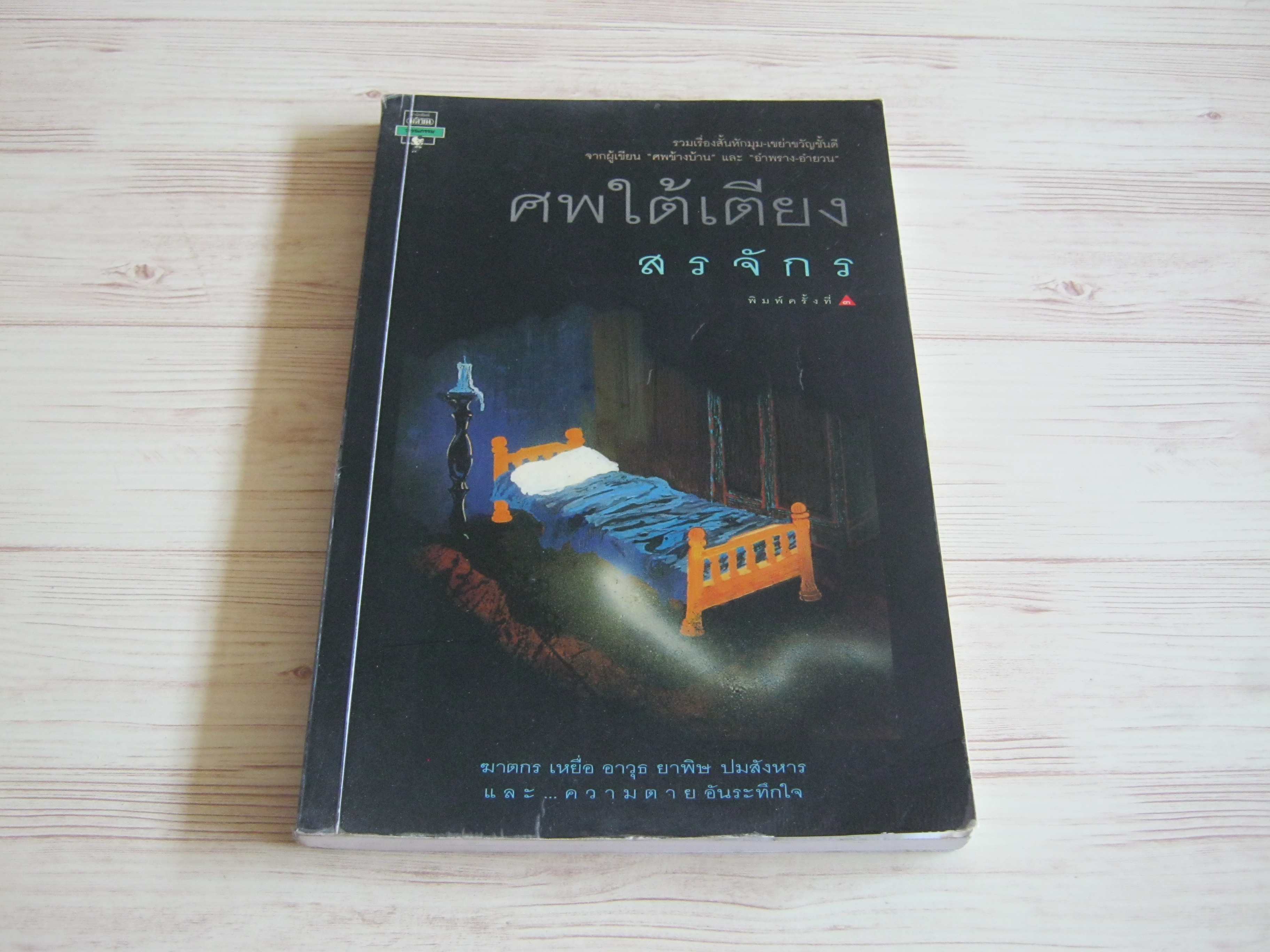 ศพใต้เตียง พิมพ์ครั้งที่ 3 สรจักร ศิริบริรักษ์ เขียน ***สินค้าหมด**