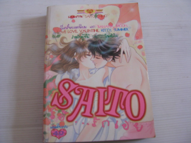SAITO...รักเอย เล่มเดียวจบ ไซโต จิโฮ เขียน***สินค้าหมด***