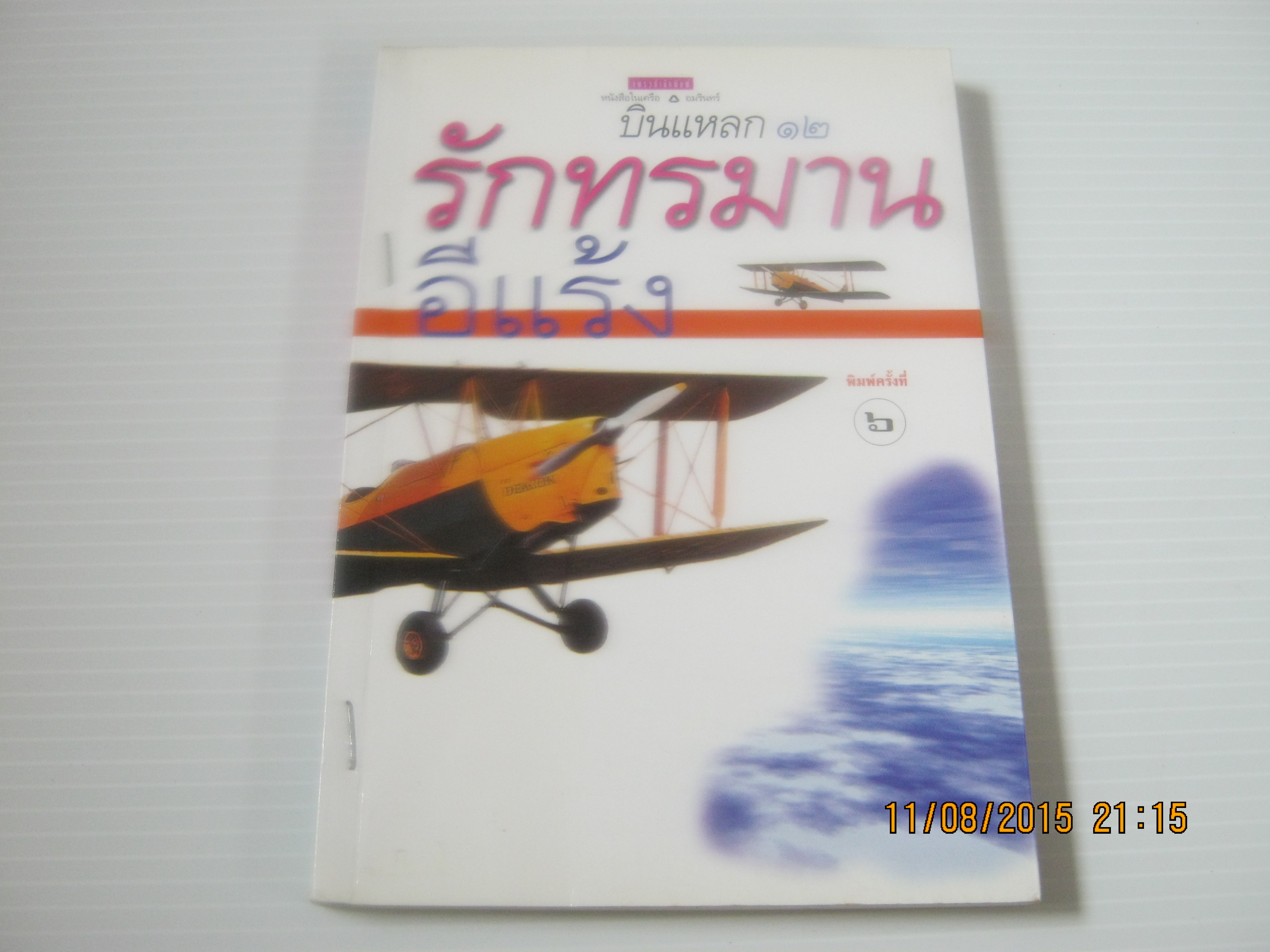 บินแหลก 12 รักทรมาน พิมพ์ครั้งที่ 6 อีแร้ง เขียน***สินค้าหมด***