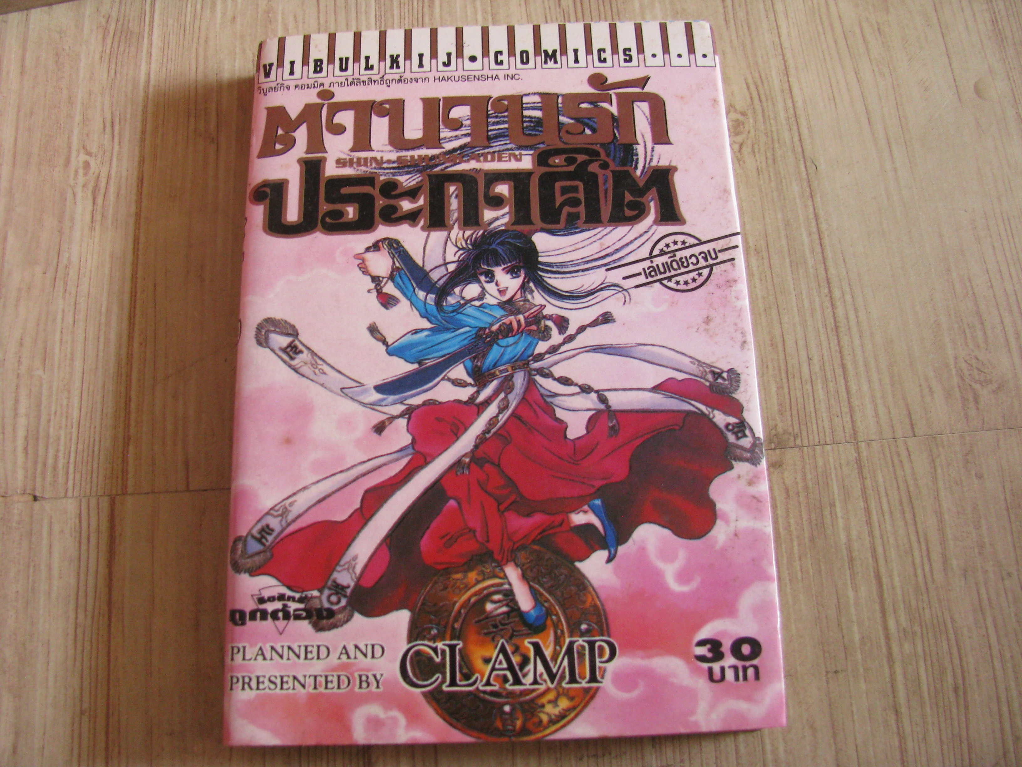 ตํานานรักประกาศิต เล่มเดียวจบ CLAMP เขียน