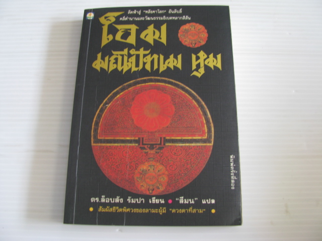 โอม มณีปัทเม หุม (The Third Eye) พิมพ์ครั้งที่ 2 ดร.ล็อบสัง รัมปา เขียน "สีมน" แปล***สินค้าหมด***