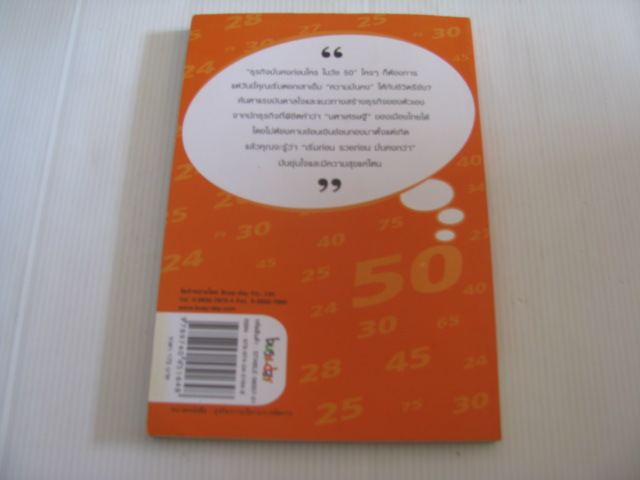 ธุรกิจมั่นคงก่อนใคร ในวัย 50 (Stable Before 50) สุวรรณา ตปนียากรกช เรียบเรียง