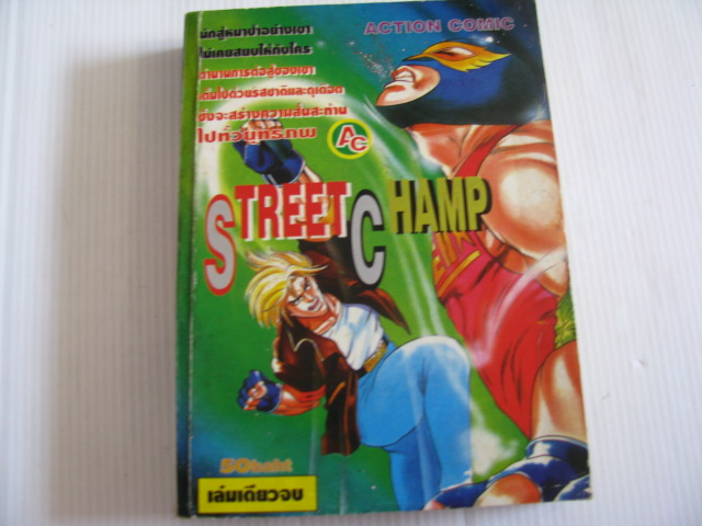 STREET CHAMP เล่มเดียวจบ ***สินค้าหมด***