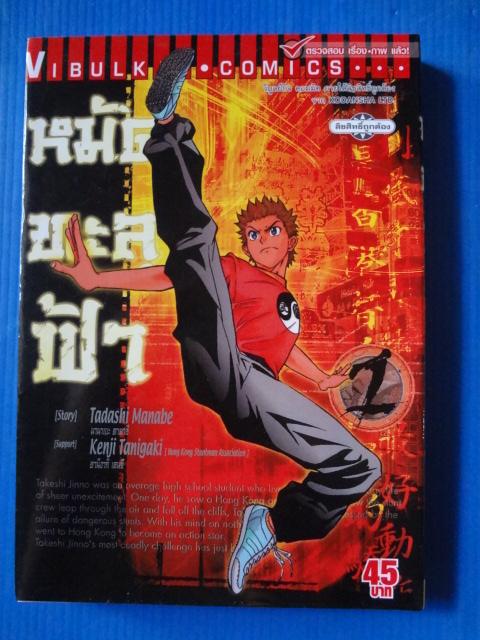หมัดทะลุฟ้า จำนวน 5 เล่ม เล่ม 1-5