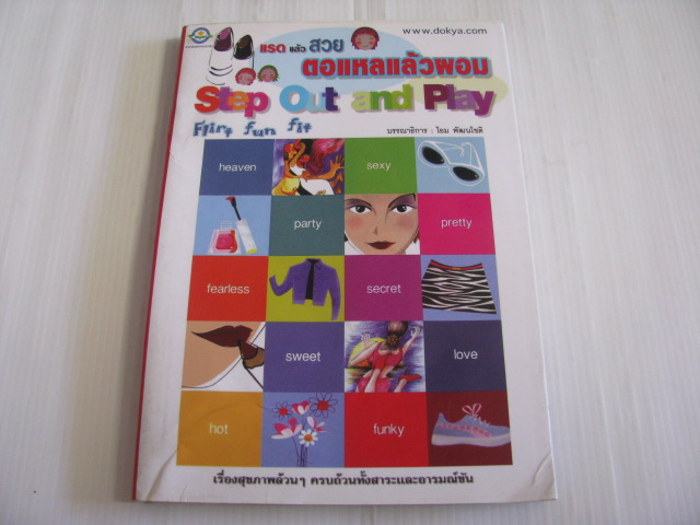 แรดแล้วสวย ตอแหลแล้วผอม (Step Out and Play) โอม พัฒนโชติ บรรณาธิการ