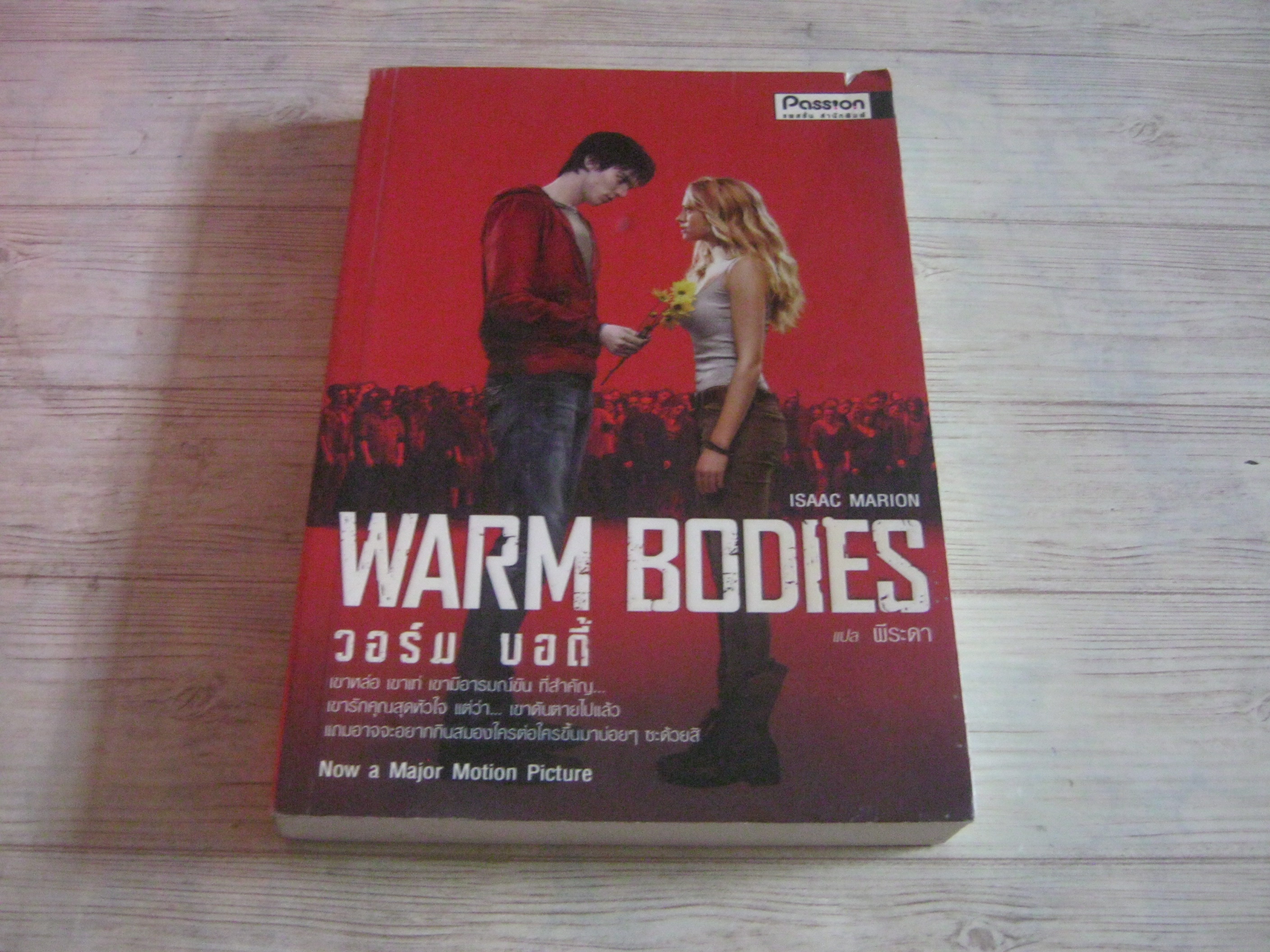 วอร์ม บอดี้ (Warm Bodies) Isaac Marion เขียน พีระดา แปล