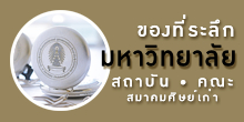 ของที่ระลึกมหาวิทยาลัย