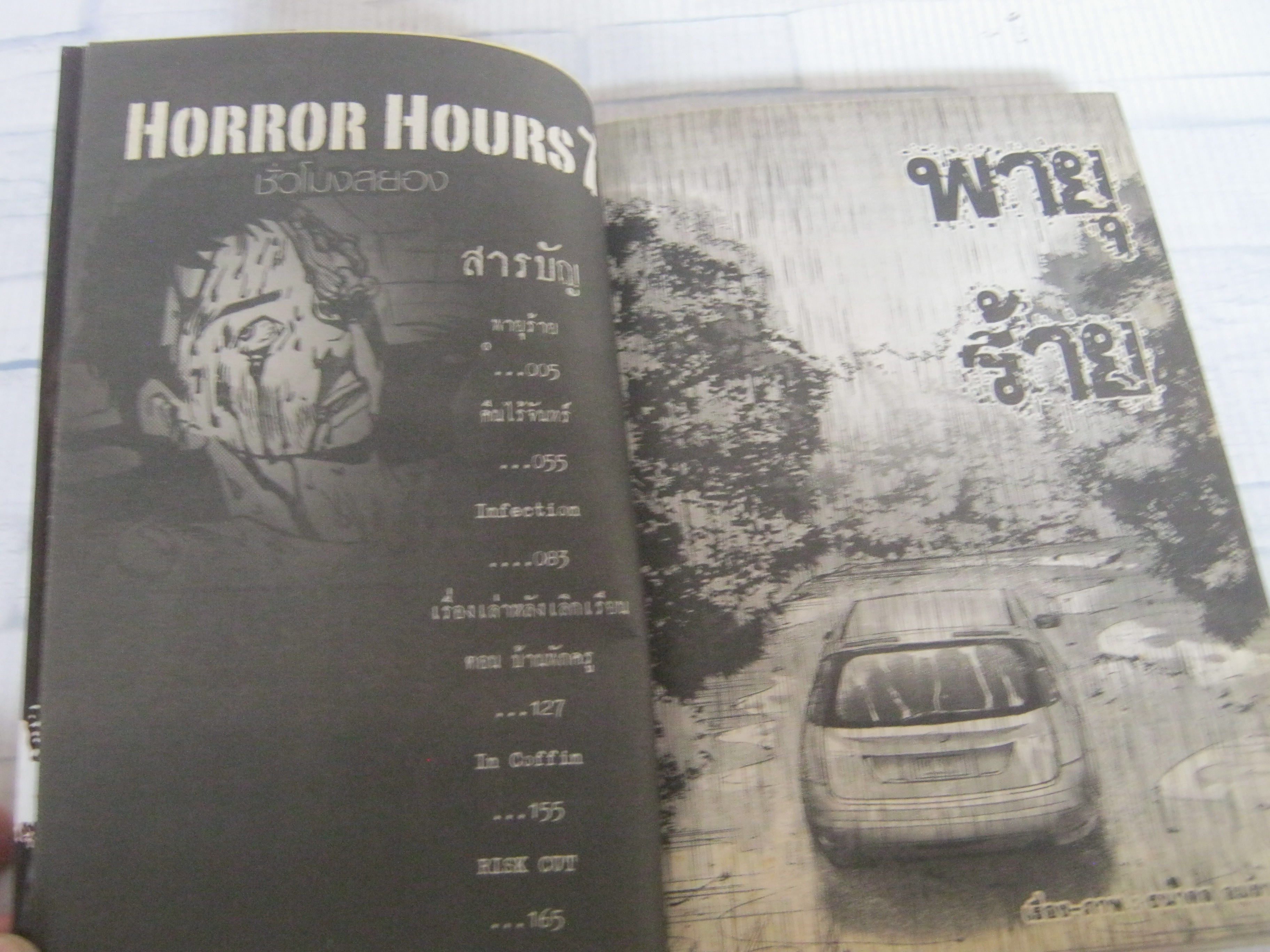 HORROR HOURS ชั่วโมงสยอง เล่ม 8 จบในเล่ม
