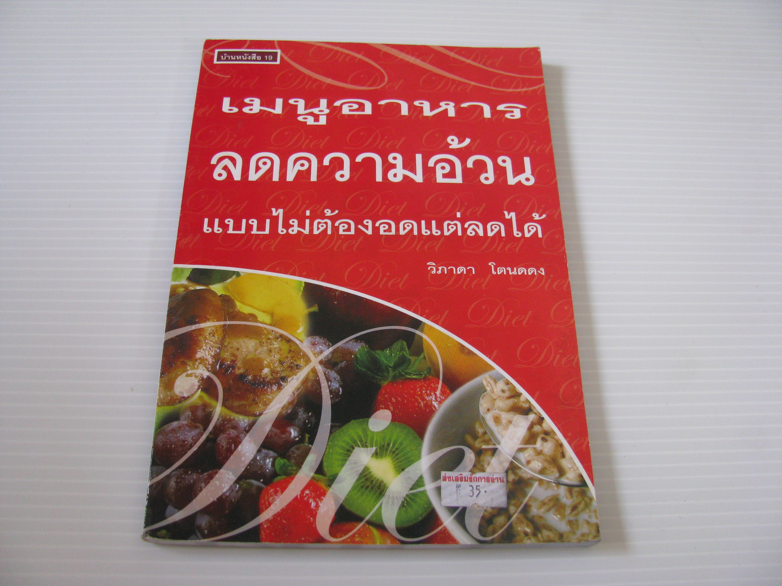 เมนูอาหารลดความอ้วน แบบไม่ต้องอดก็ลดได้ วิภาดา โตนดดง เขียน***สินค้าหมด***