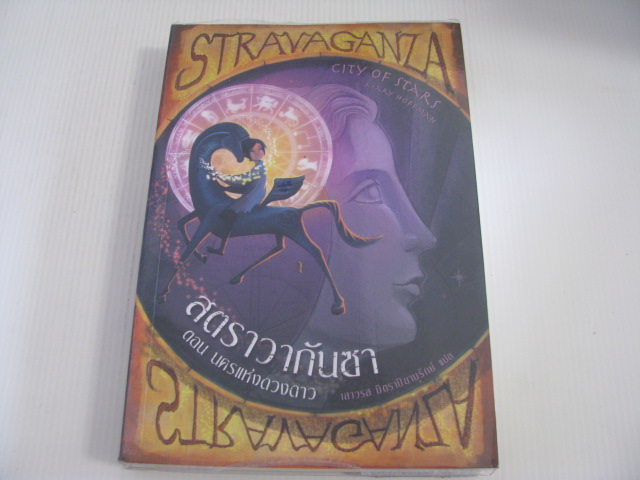 สตราวากันซา เล่ม 2 ตอน นครแห่งดวงดาว (Stravaganza City of Stars) Mary Hoffman เขียน เสาวรส มิตราปิยานุรักษ์ แปล***สินค้าหมด***
