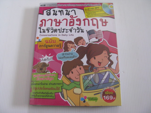 สนทนาภาษาอังกฤษในชีวิตประจำวัน ฉบับการ์ตูนความรู้ (Conversation in Daily Life) พร้อม MP3 โดย กองบรรณาธิการเอ็มไอเอส***สินค้าหมด***