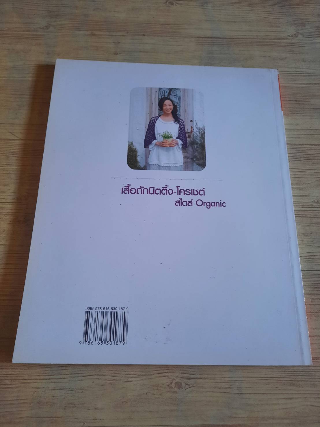 เสื้อถักนิตติ้ง-โครเชต์ สไตล์ Organic สำนักพิมพ์แม่บ้าน แปล