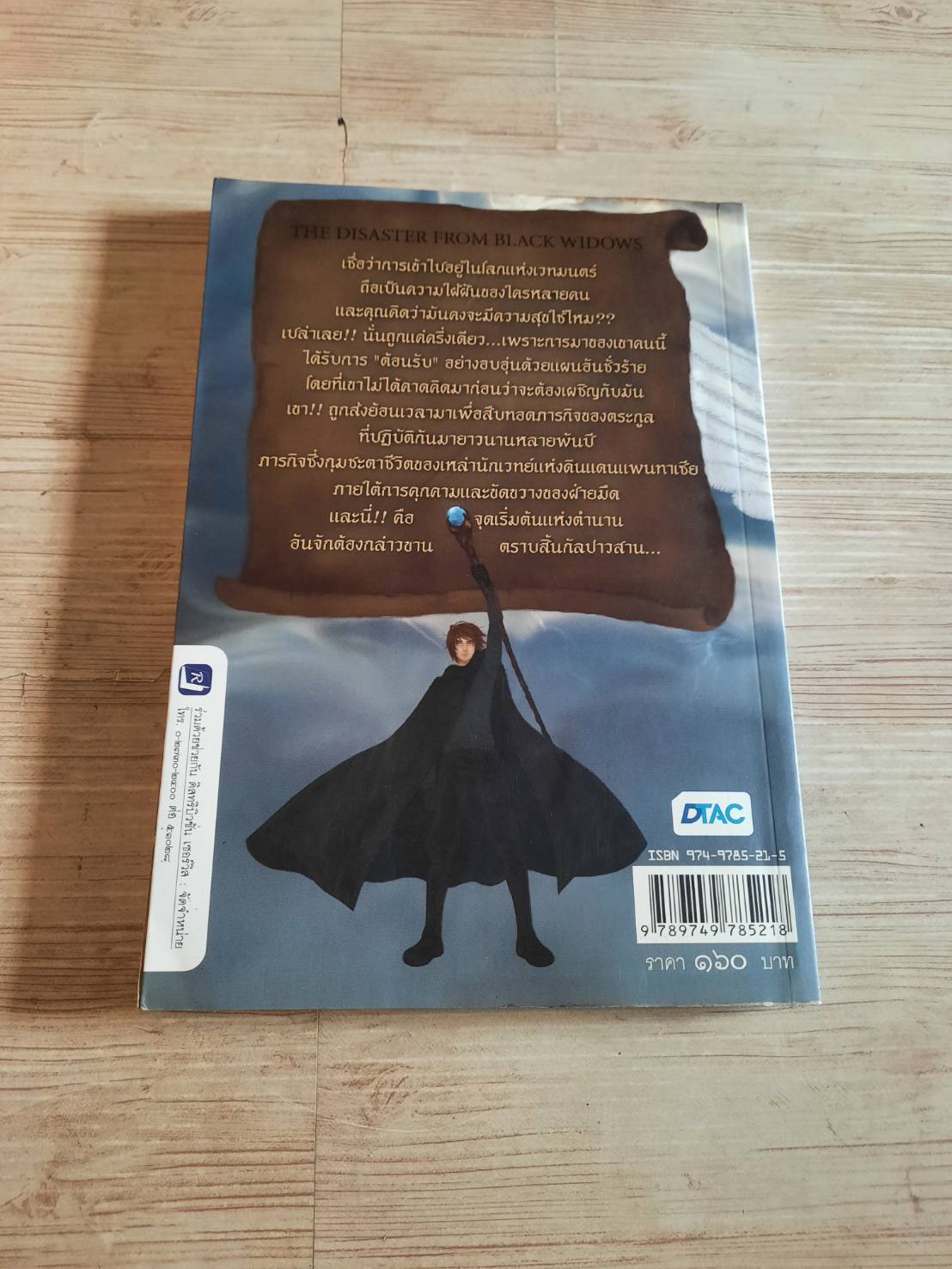 ดิ อิมมอร์ทอลไนท์ ภาค มหันตภัยแบล็ควิโดว์ พิมพ์ครั้งที่ 2 V.Sangsnit เขียน