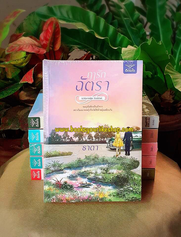 ฤารักฉัตรา รีปริ้นท์ นิยายชุด รังสรรค์,ผู้แต่ง,ธาดา,ดีต่อใจ หนังสือใหม่สนุกแนะนำค่ะ